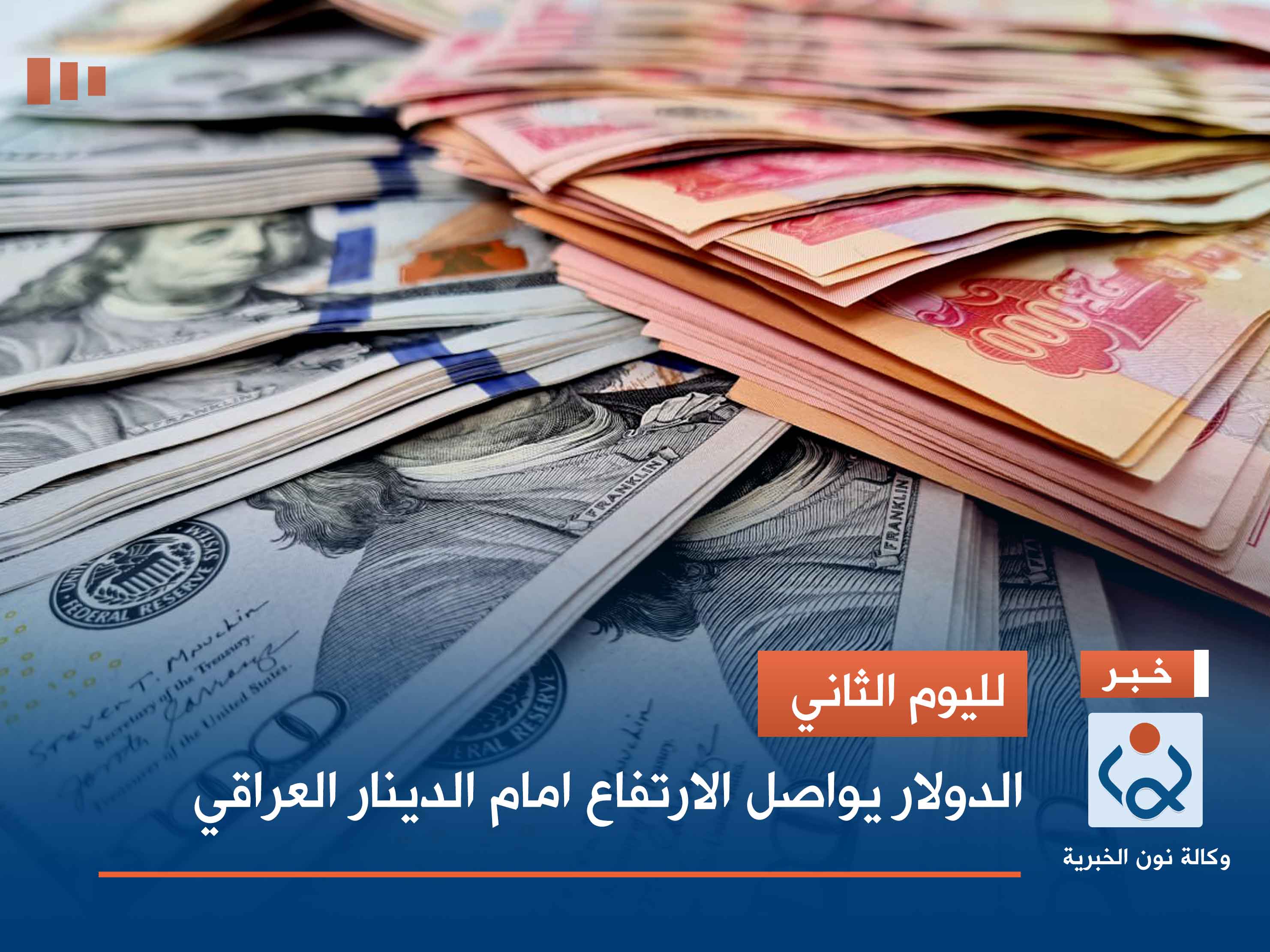 لليوم الثاني.. الدولار يواصل الارتفاع امام الدينار العراقي