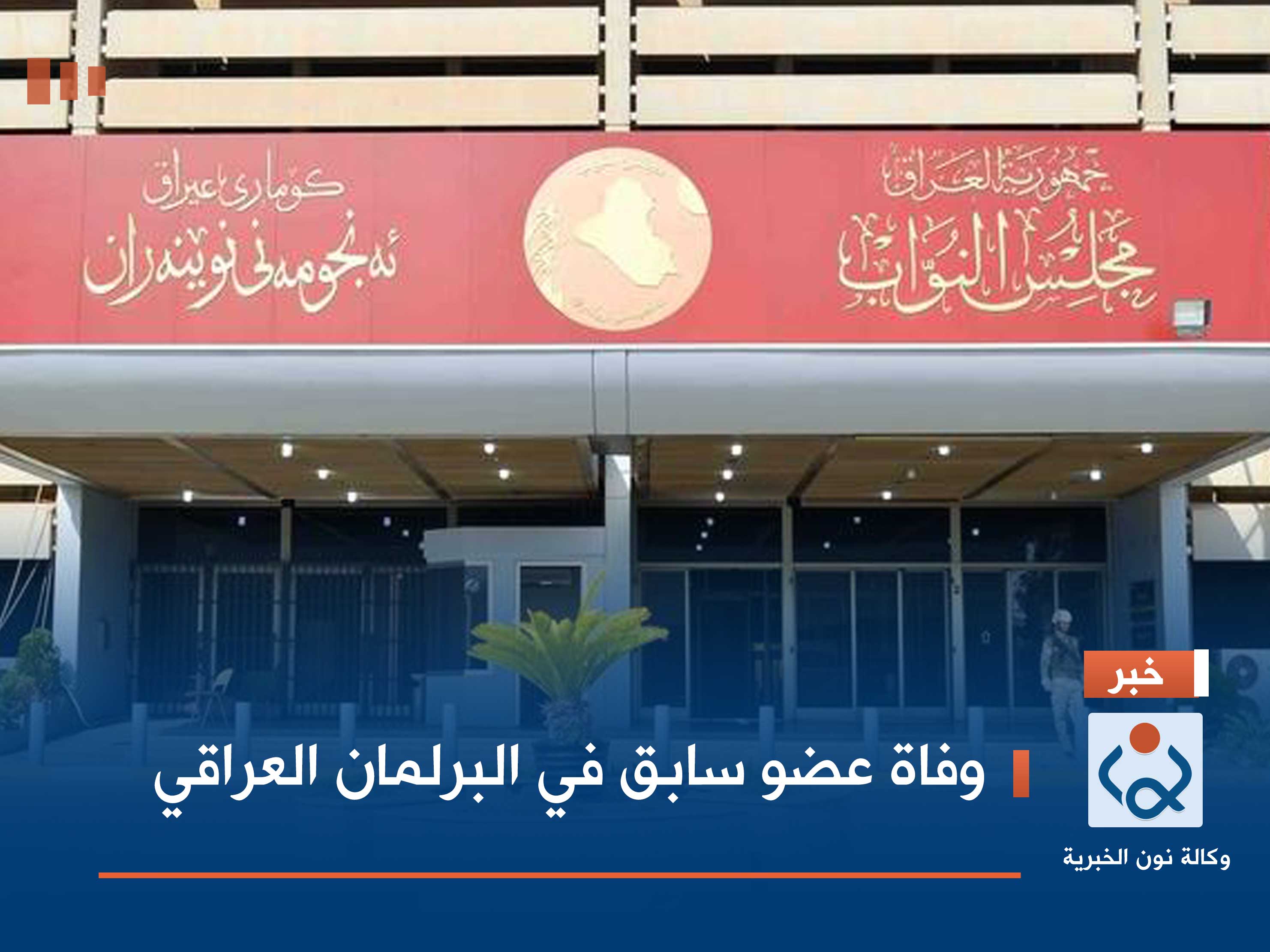 وفاة عضو سابق في البرلمان العراقي (صور)