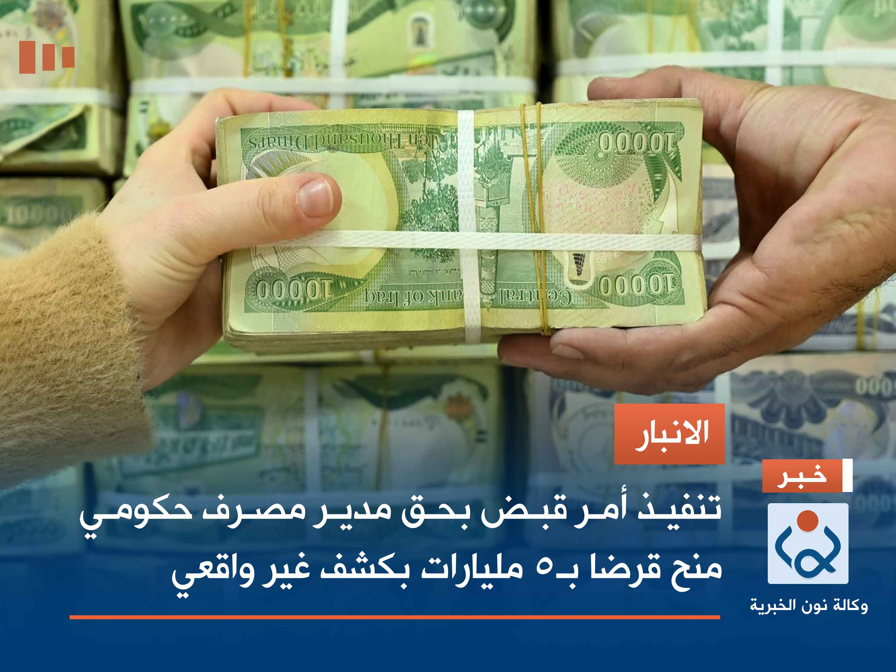 الانبار.. تنفيذ أمر قبض بحق مدير مصرف حكومي منح قرضا بـ5 مليارات بكشف غير واقعي