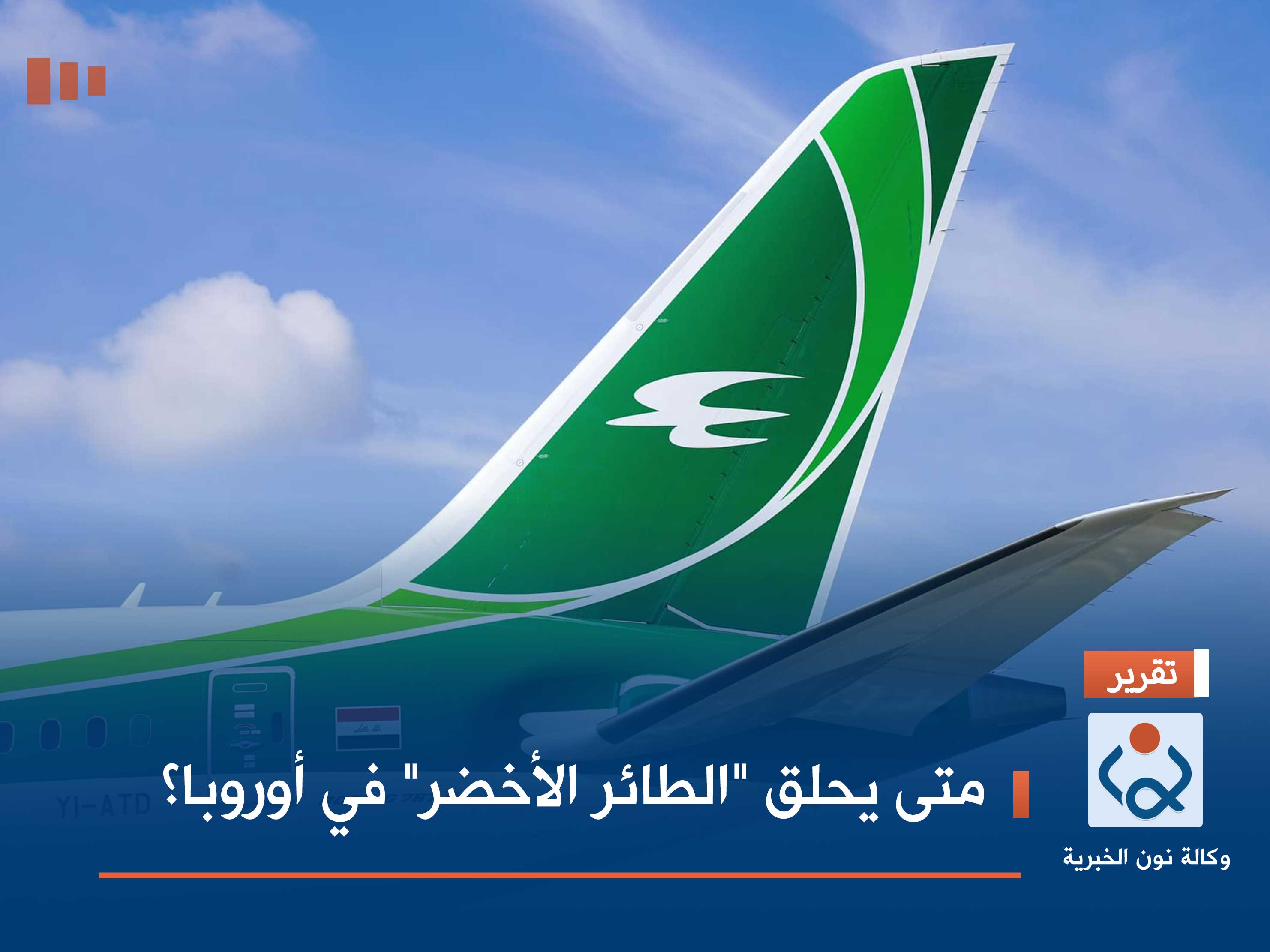 متى يحلق "الطائر الأخضر" في أوروبا؟