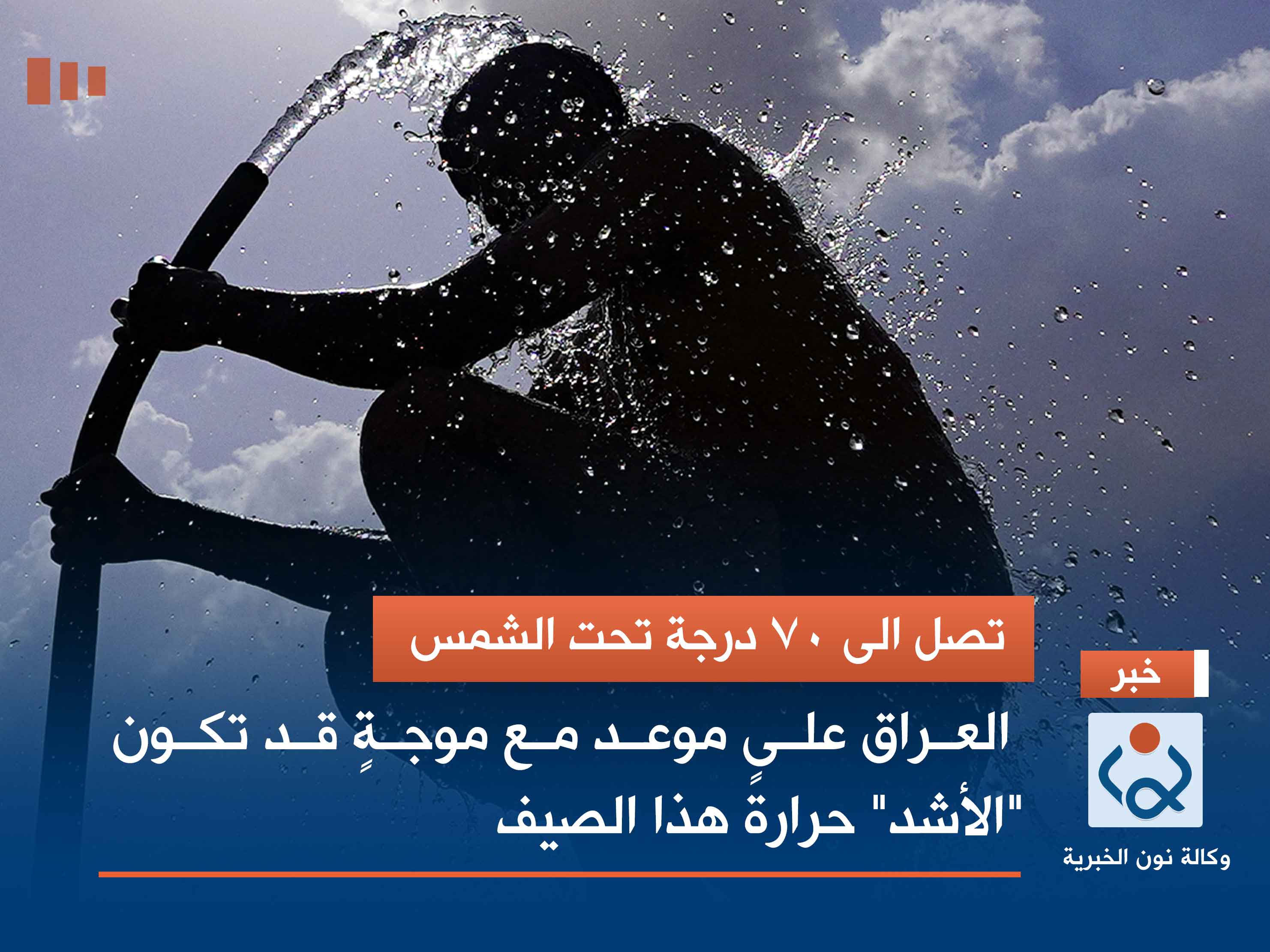 تصل الى 70 درجة تحت الشمس.. العراق على موعد مع موجةٍ قد تكون "الأشد" حرارةً هذا الصيف