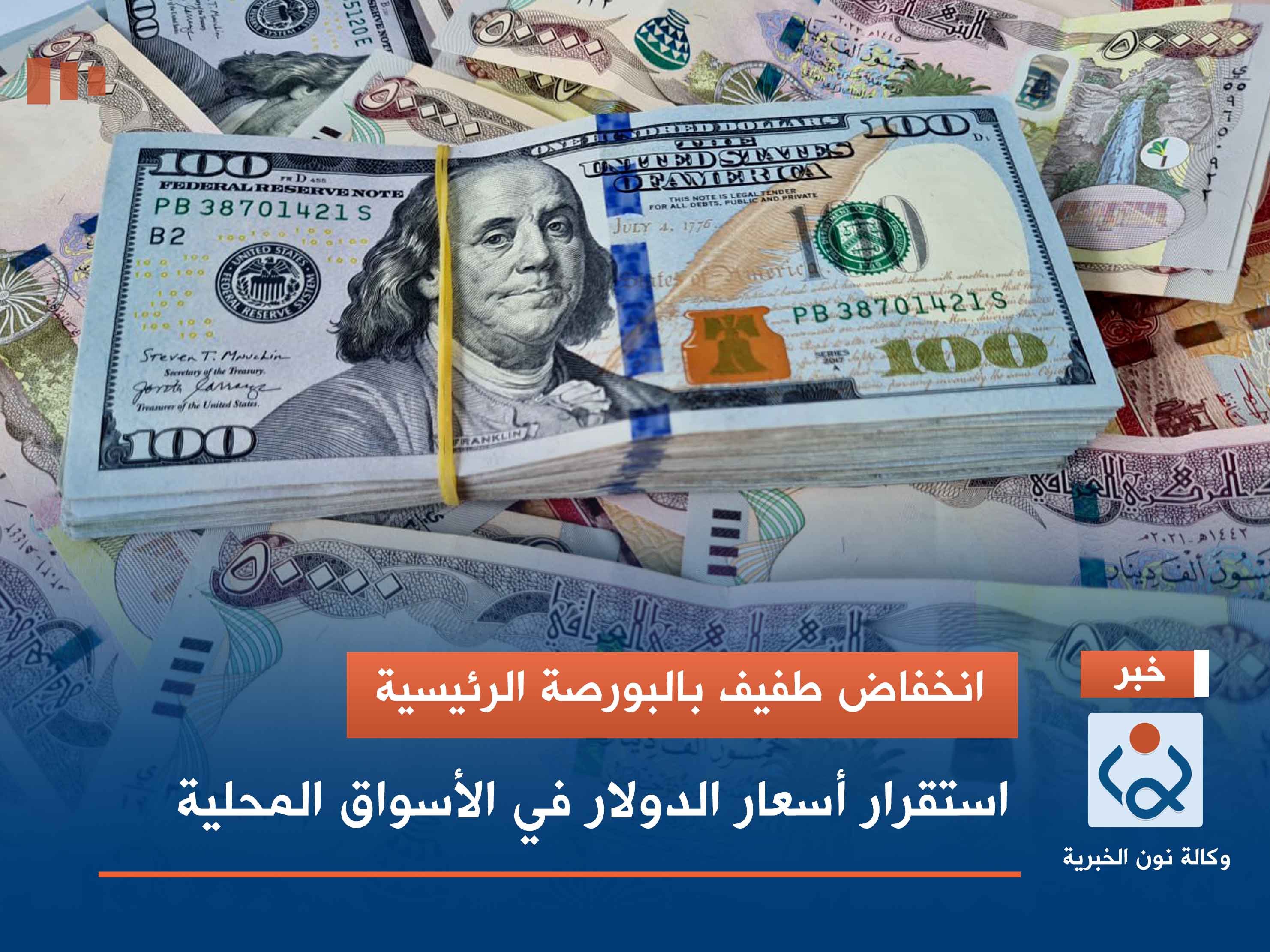 انخفاض طفيف بالبورصة الرئيسية.. استقرار أسعار الدولار في الأسواق المحلية