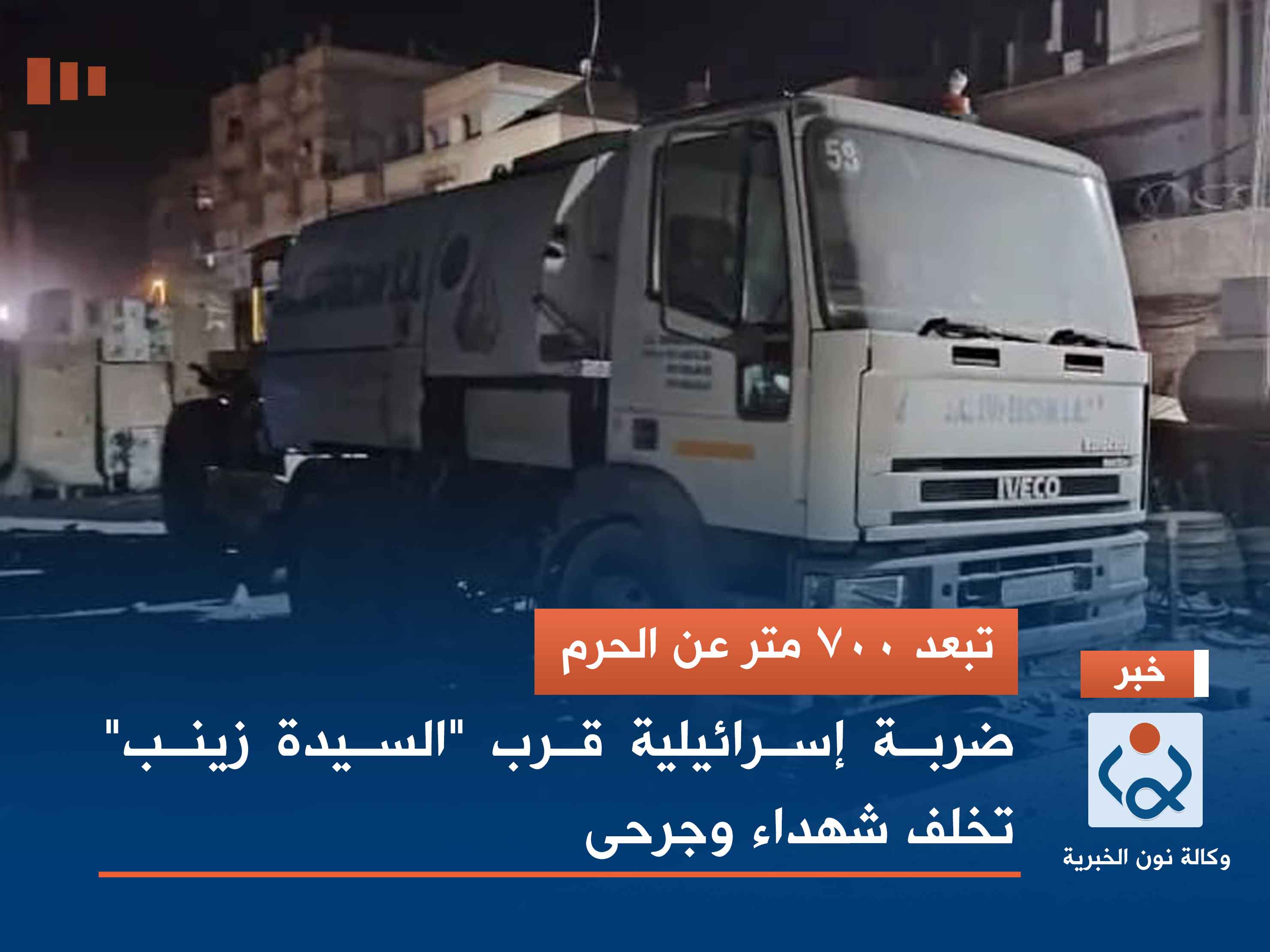 تبعد 700 متر عن الحرم.. ضربة إسرائيلية قرب "السيدة زينب" تخلف شهداء وجرحى