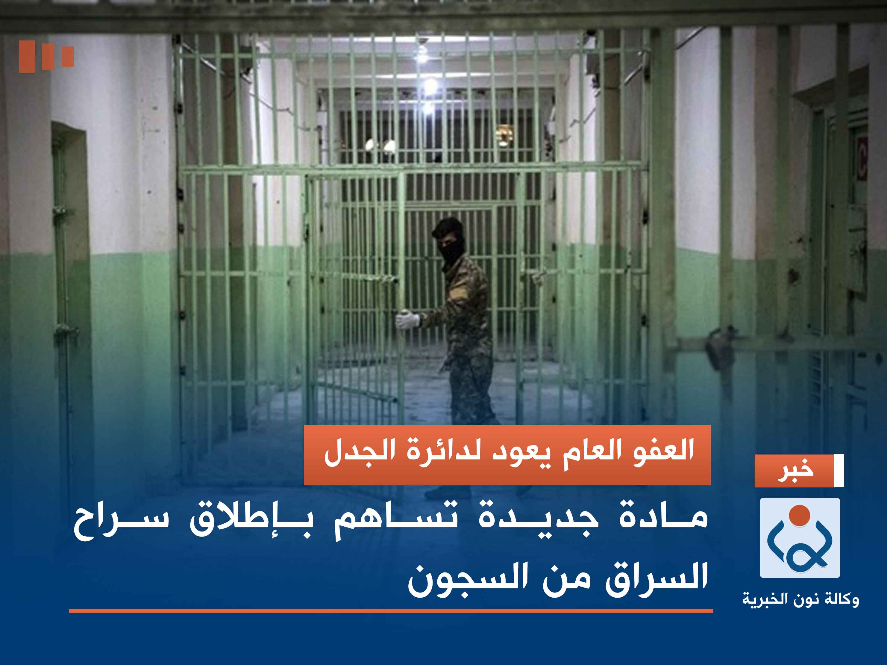 العفو العام يعود لدائرة الجدل.. مادة جديدة تساهم بإطلاق سراح السراق من السجون