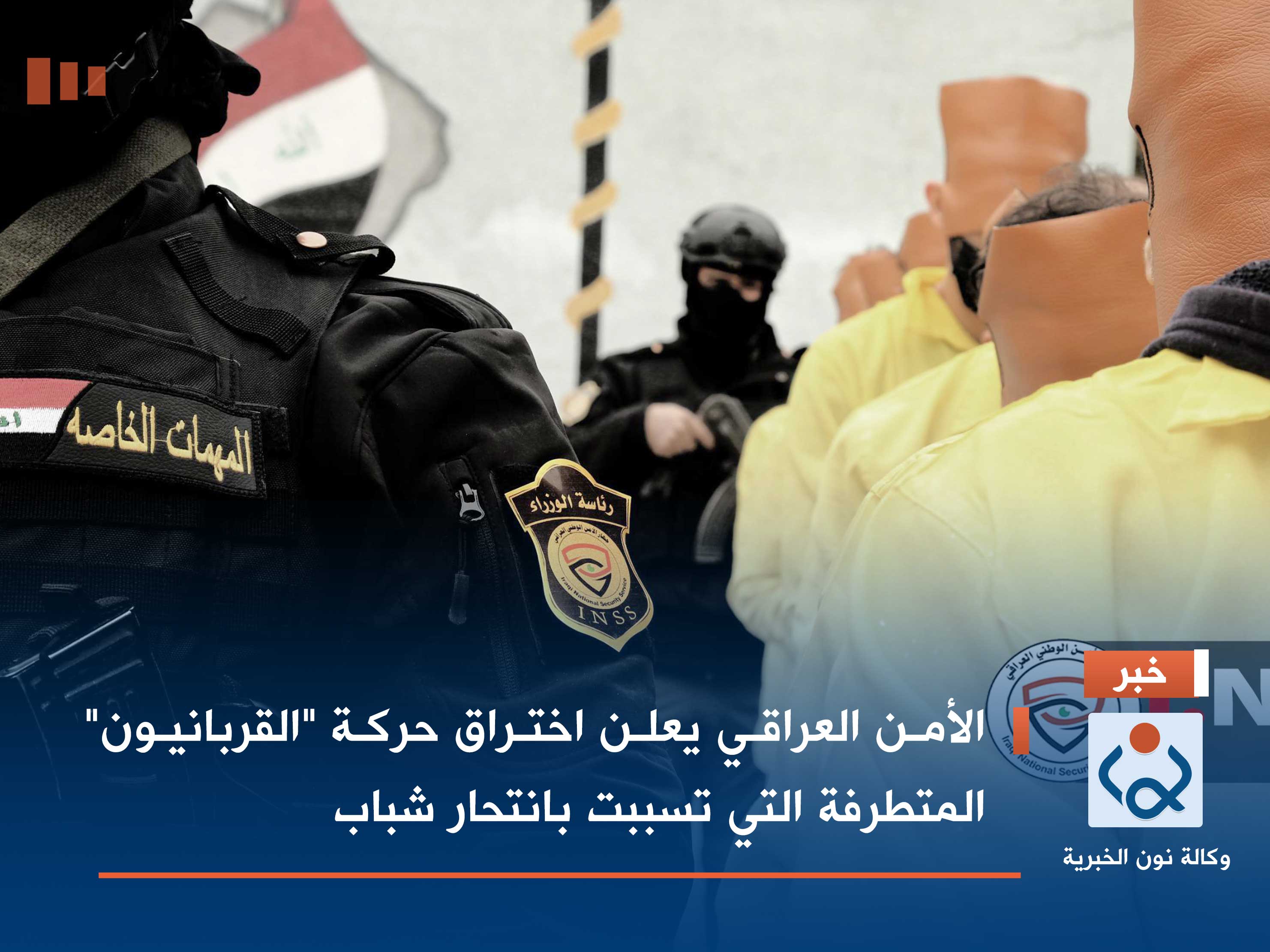 الأمن العراقي يعلن اختراق حركة "القربانيون" المتطرفة التي تسببت بانتحار شباب