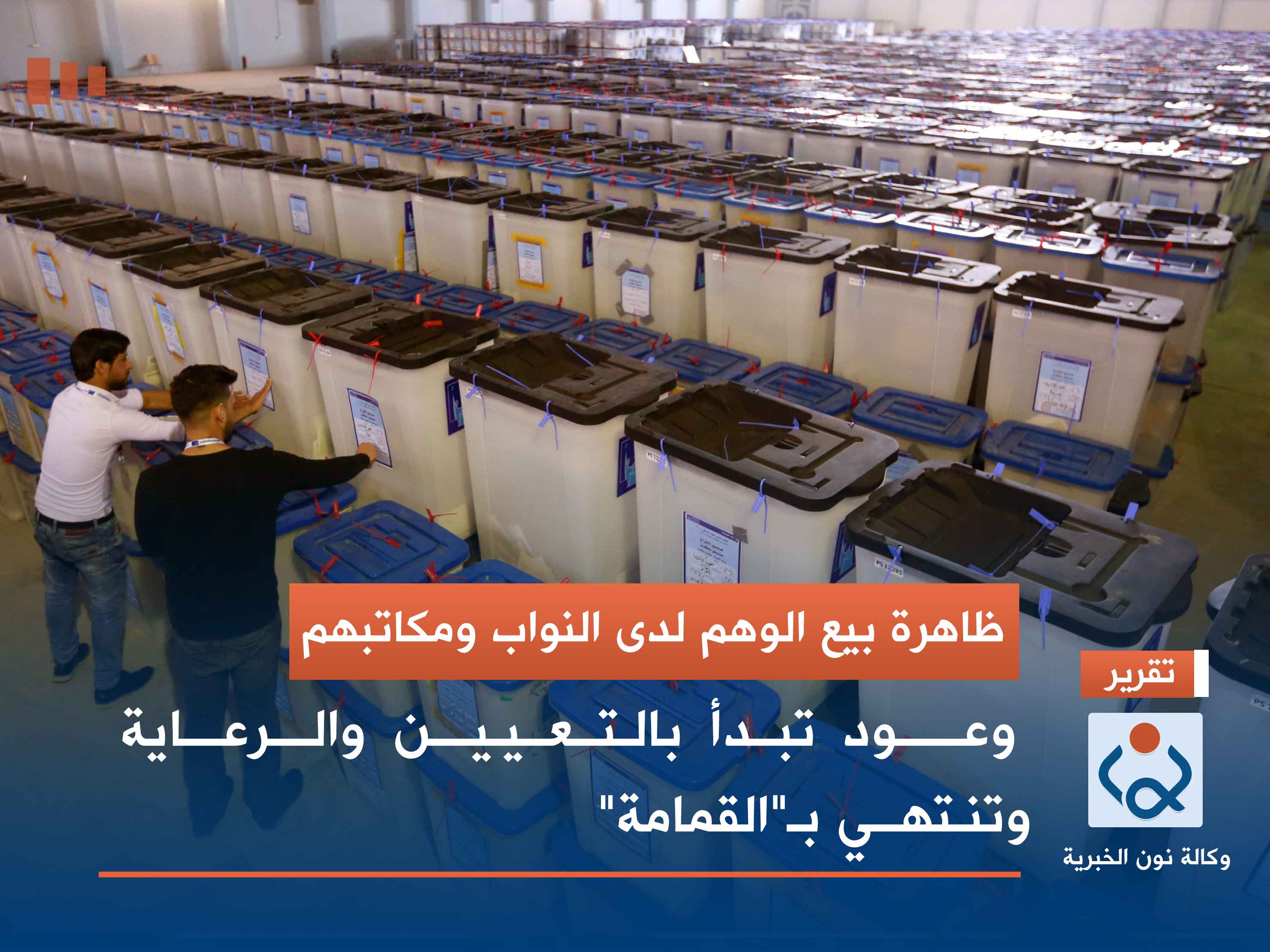 ظاهرة بيع الوهم لدى النواب ومكاتبهم.. وعود تبدأ بالتعيين والرعاية وتنتهي بـ"القمامة"