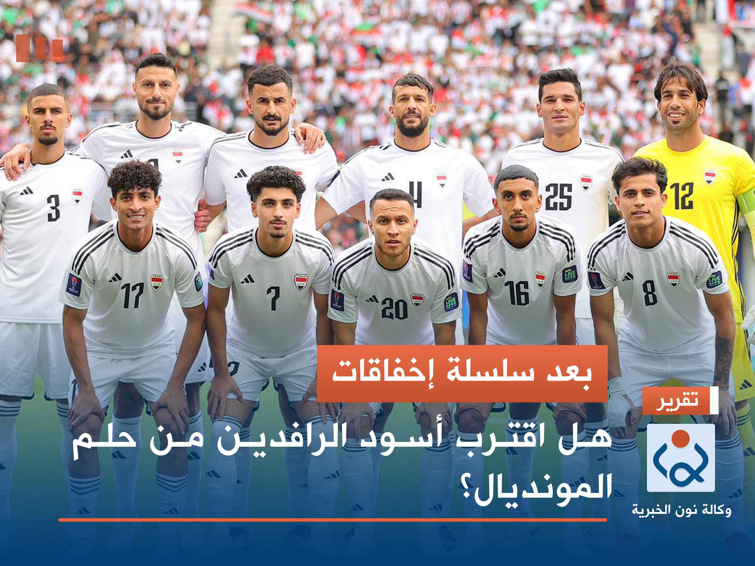 بعد سلسلة إخفاقات.. هل اقترب أسود الرافدين من حلم المونديال؟