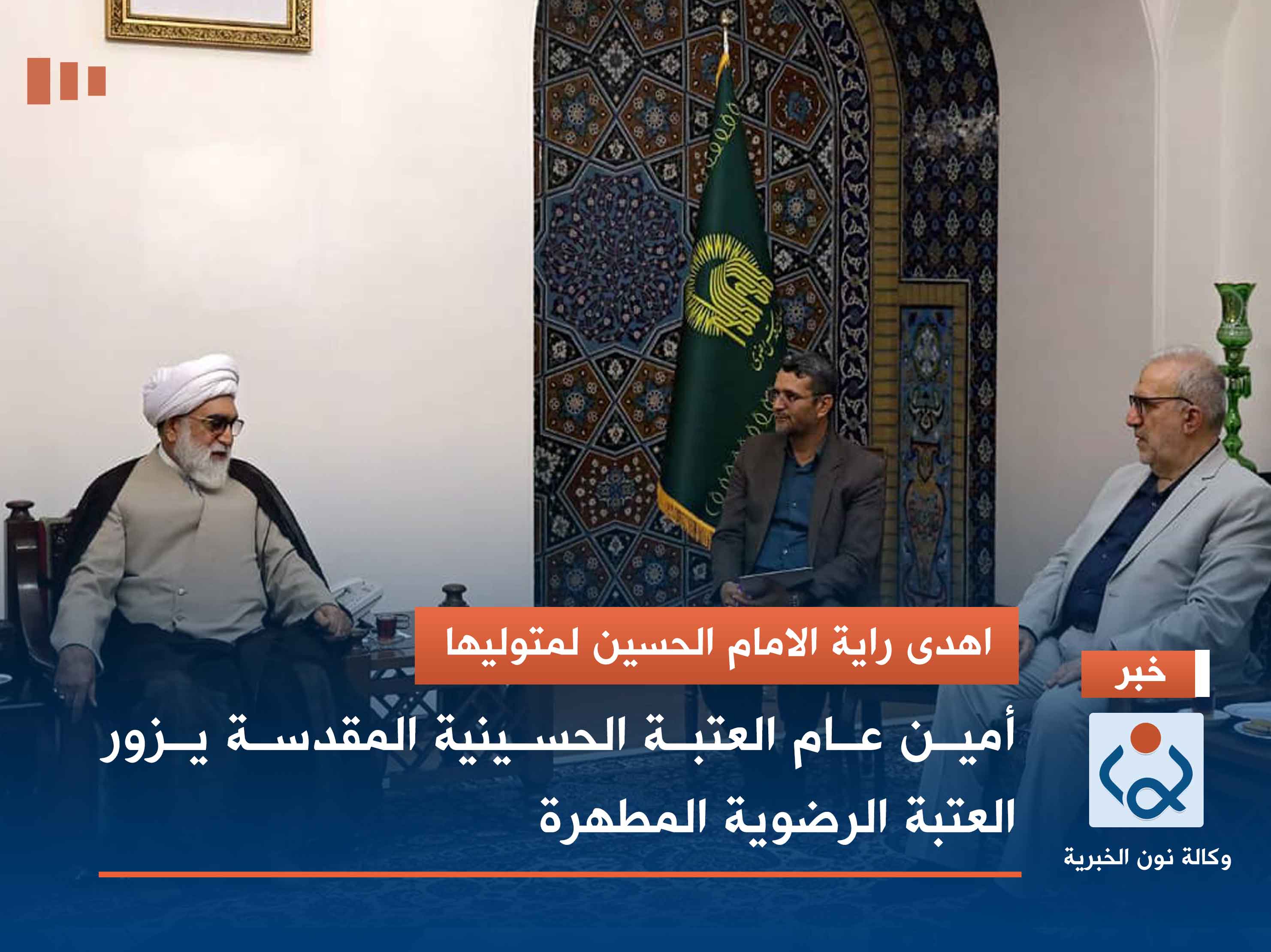 اهدى راية الامام الحسين لمتوليها.. أمين عام العتبة الحسينية المقدسة يزور العتبة الرضوية المطهرة (صور)