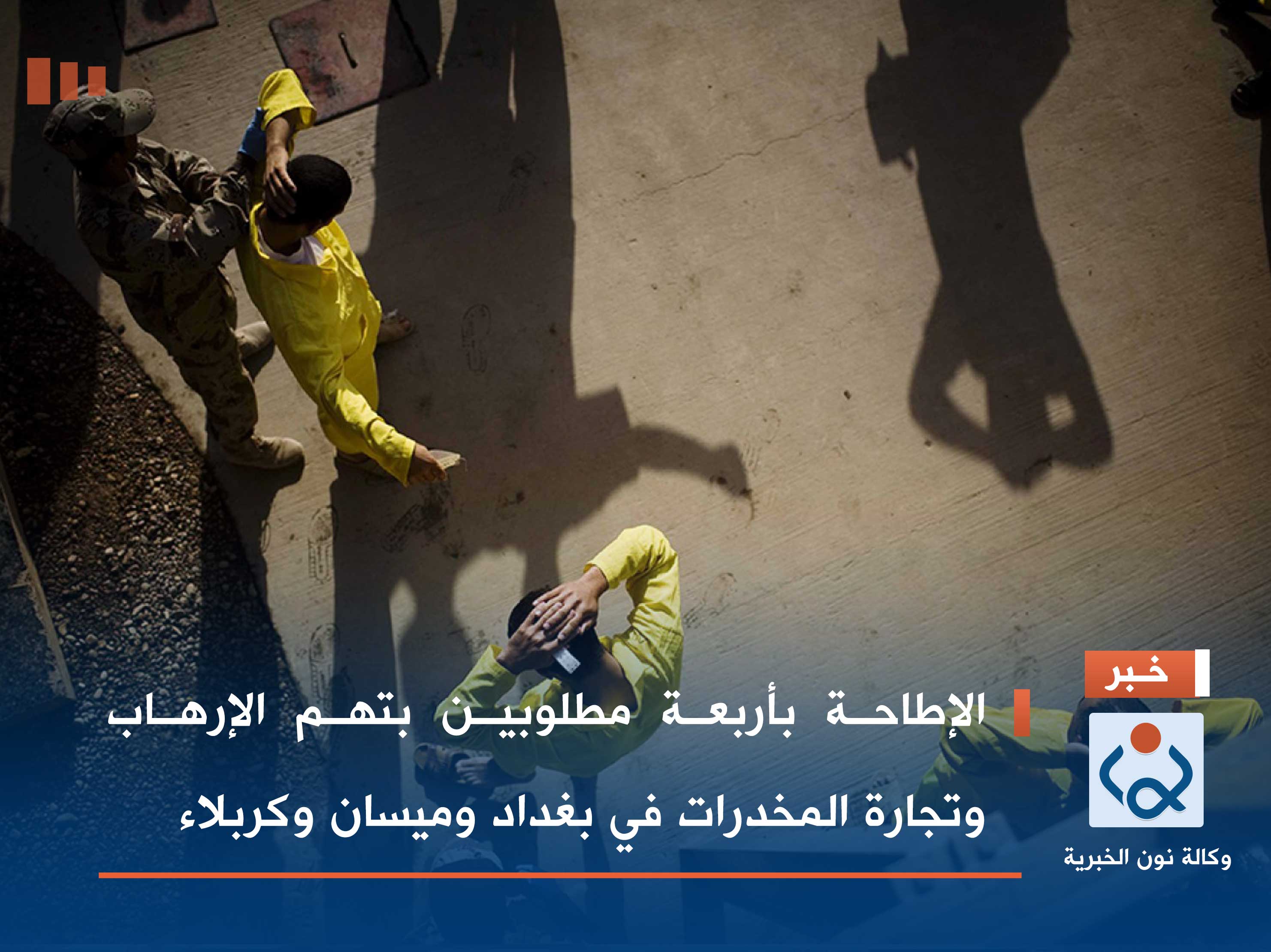 الإطاحة بأربعة مطلوبين بتهم الإرهاب وتجارة المخدرات في بغداد وميسان وكربلاء