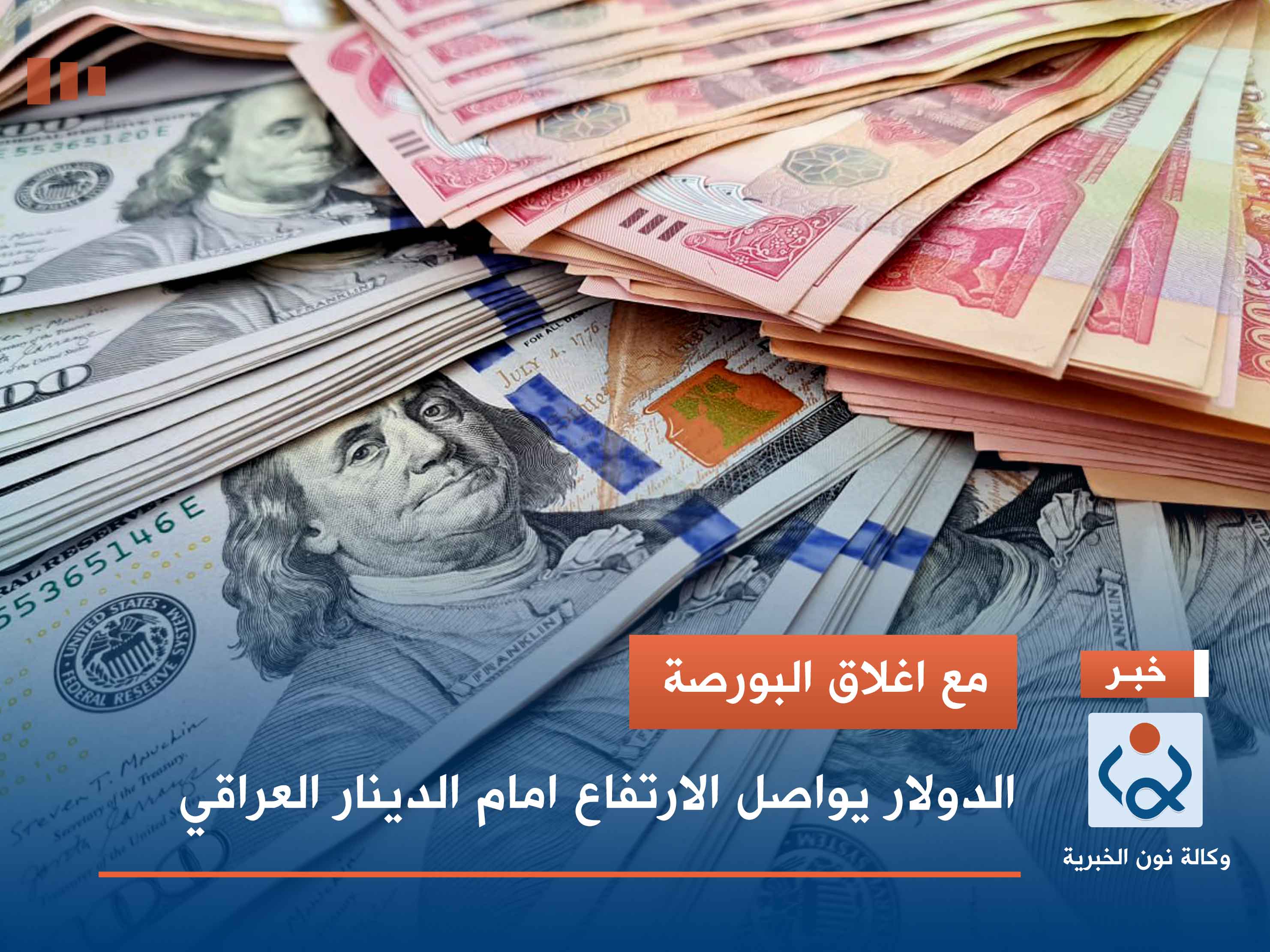 مع اغلاق البورصة.. الدولار يواصل الارتفاع امام الدينار العراقي