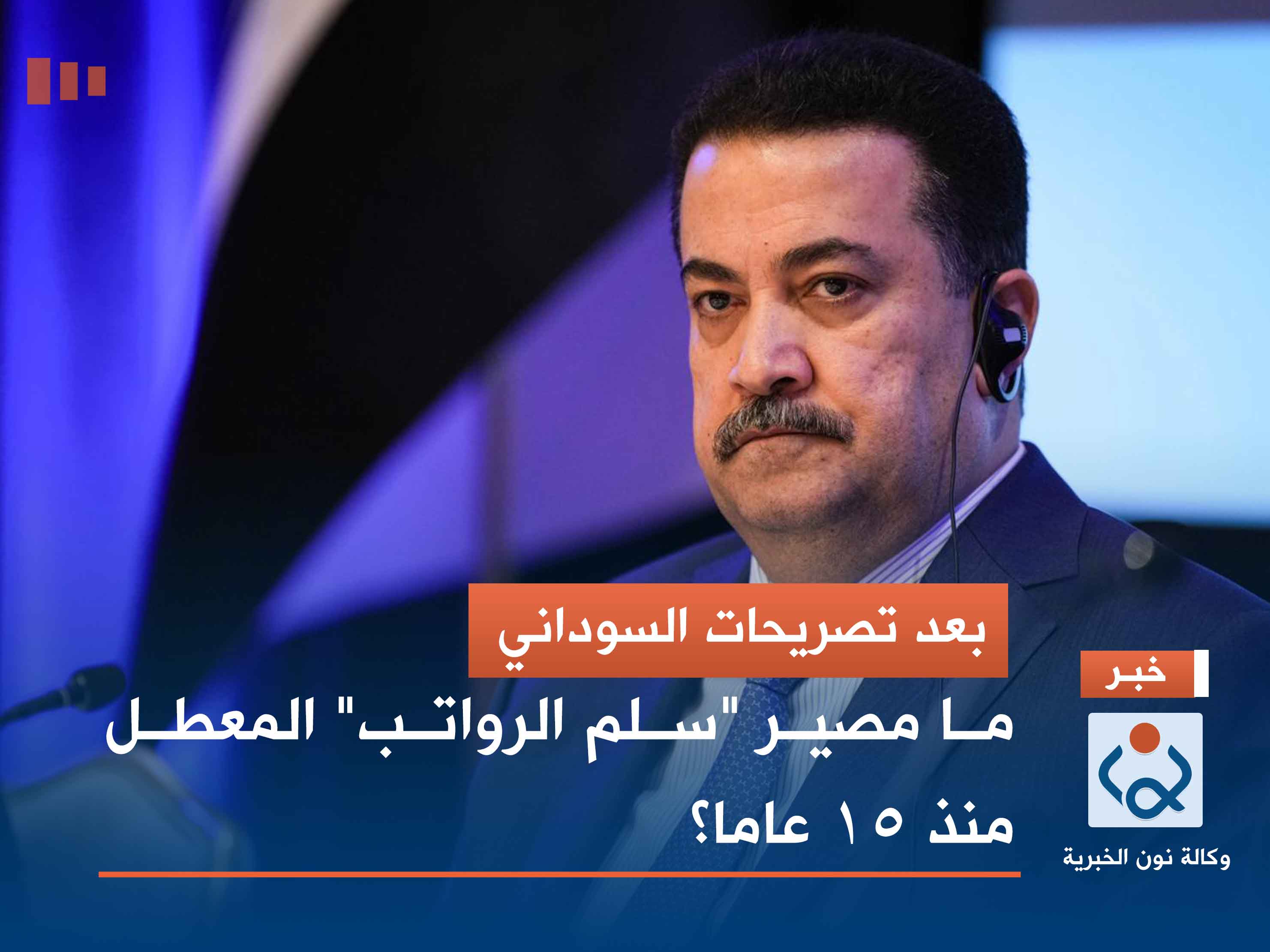 بعد تصريحات السوداني.. ما مصير "سلم الرواتب" المعطل منذ 15 عاما؟