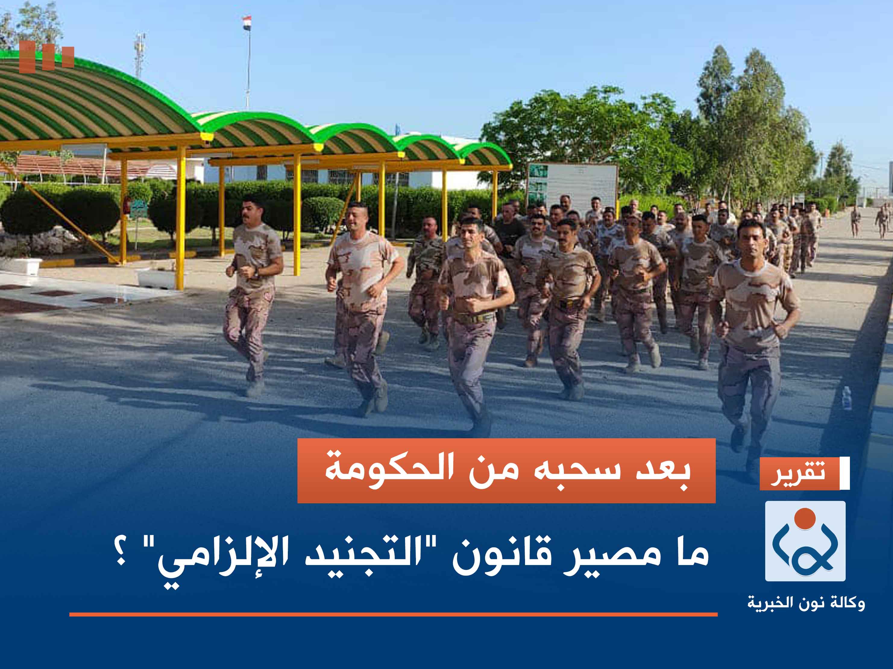 بعد سحبه من الحكومة.. ما مصير قانون "التجنيد الإلزامي" ؟