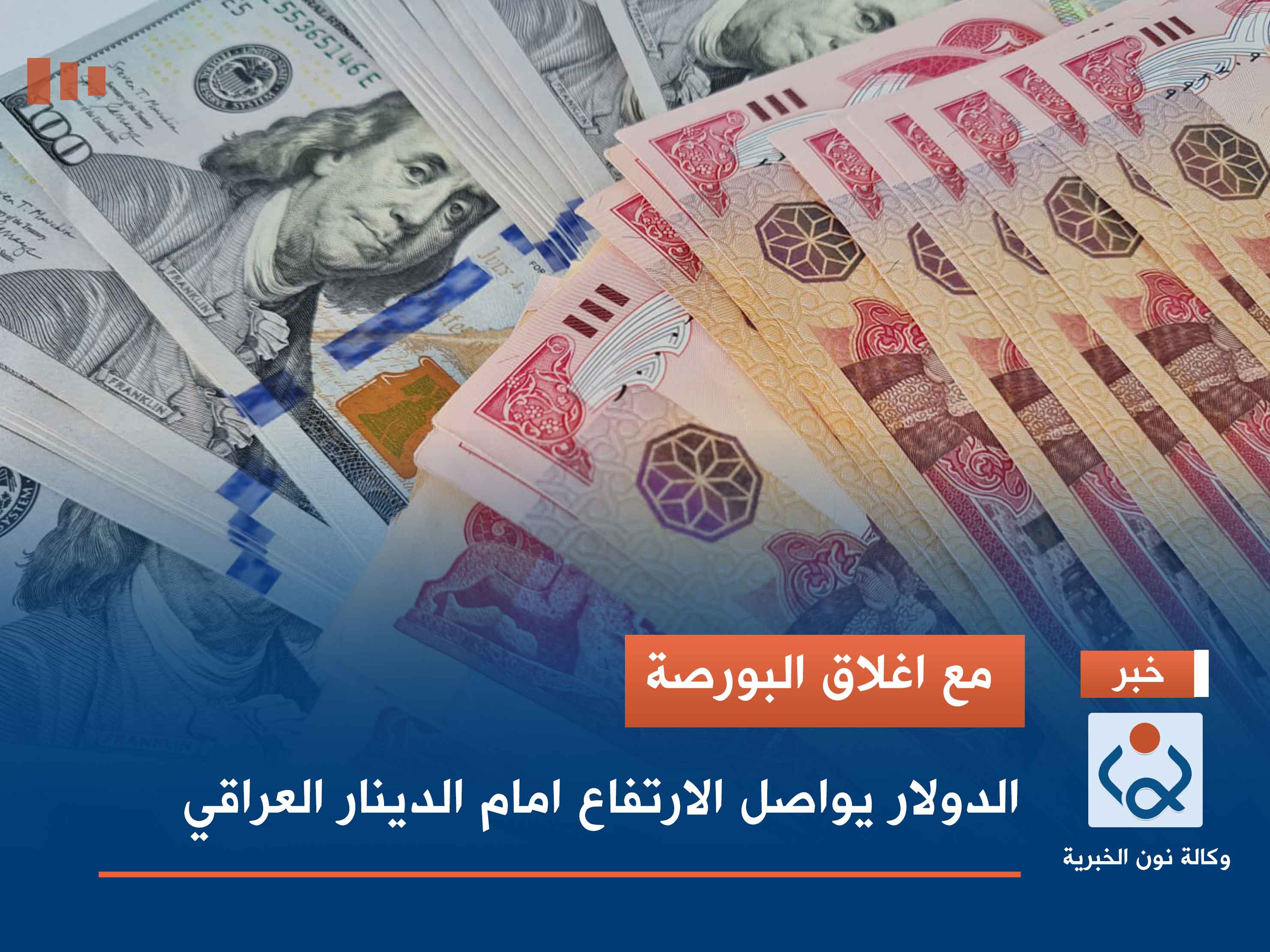 مع اغلاق البورصة.. الدولار يواصل الارتفاع امام الدينار العراقي