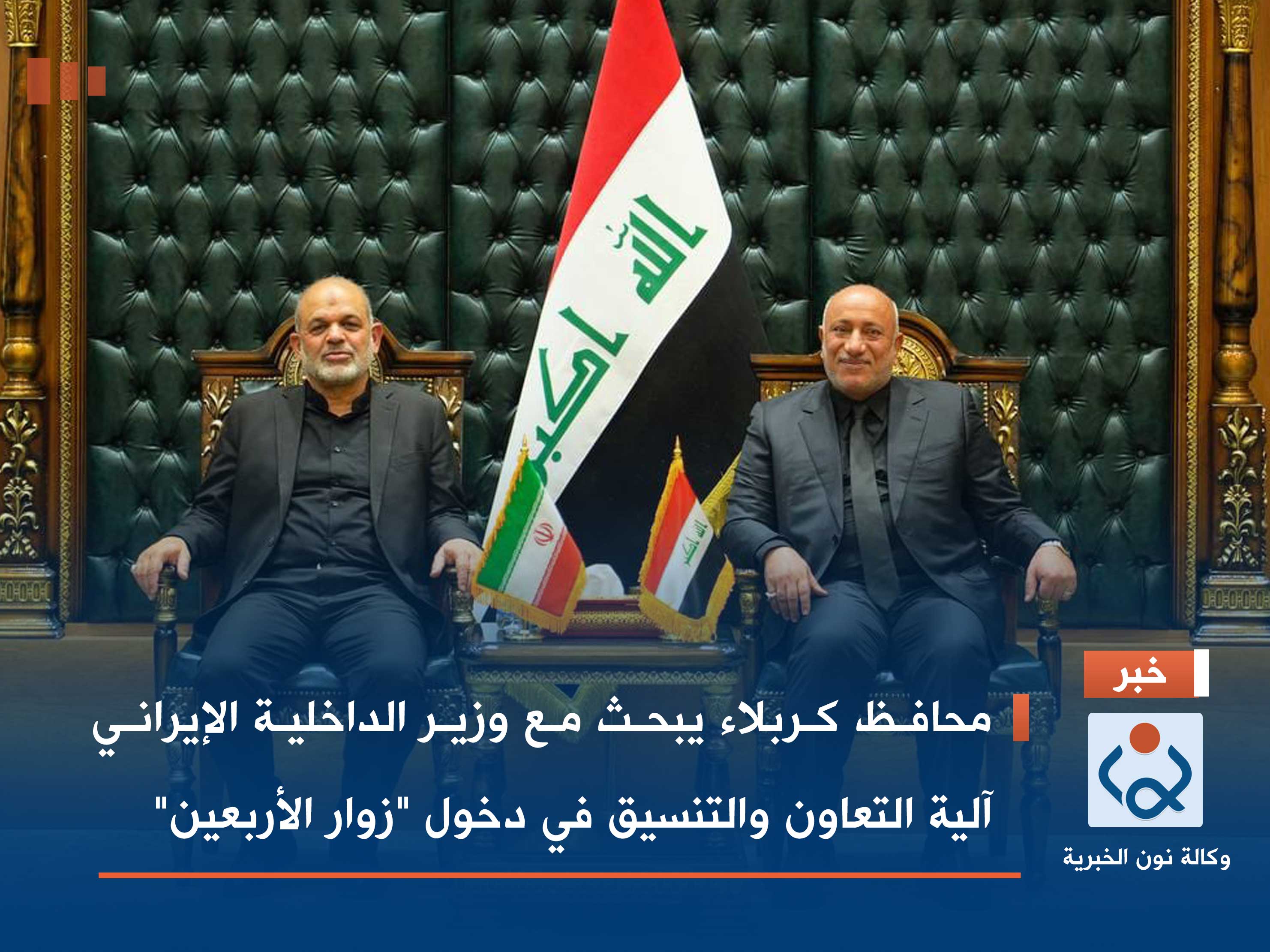 محافظ كربلاء يبحث مع وزير الداخلية الإيراني آلية التعاون والتنسيق في دخول "زوار الأربعين"