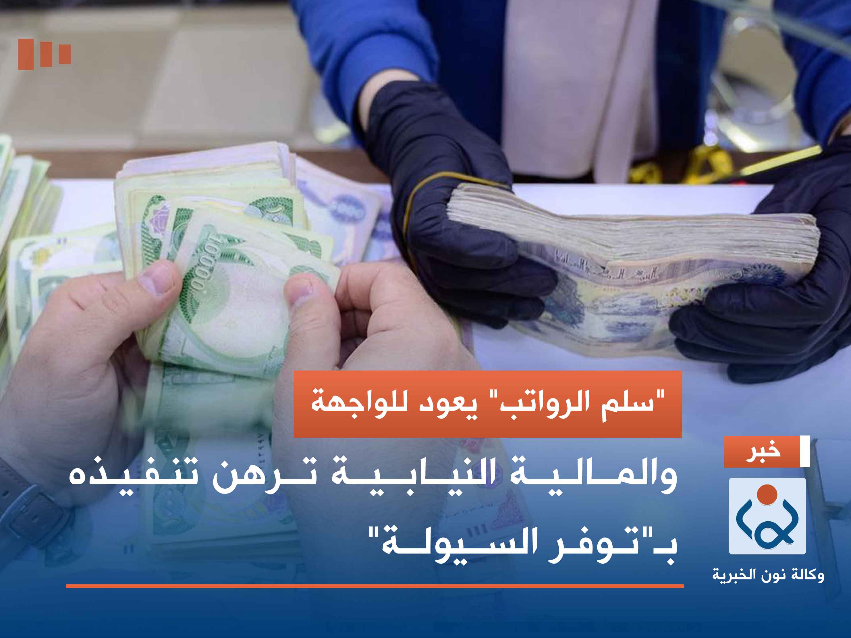 "سلم الرواتب" يعود للواجهة.. والمالية النيابية ترهن تنفيذه بـ"توفر السيولة"