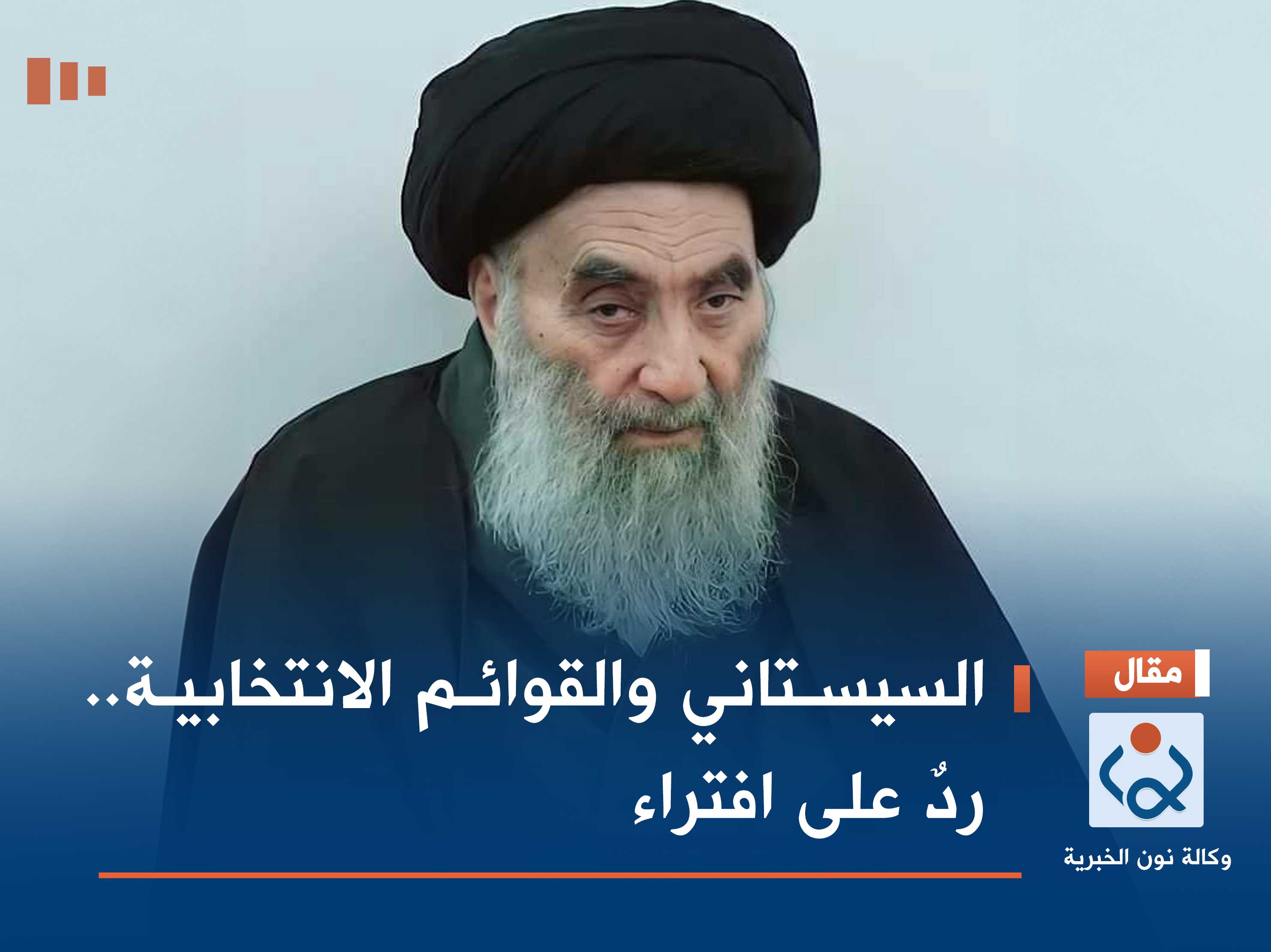 السيستاني والقوائم الانتخابية.. ردٌ على افتراء