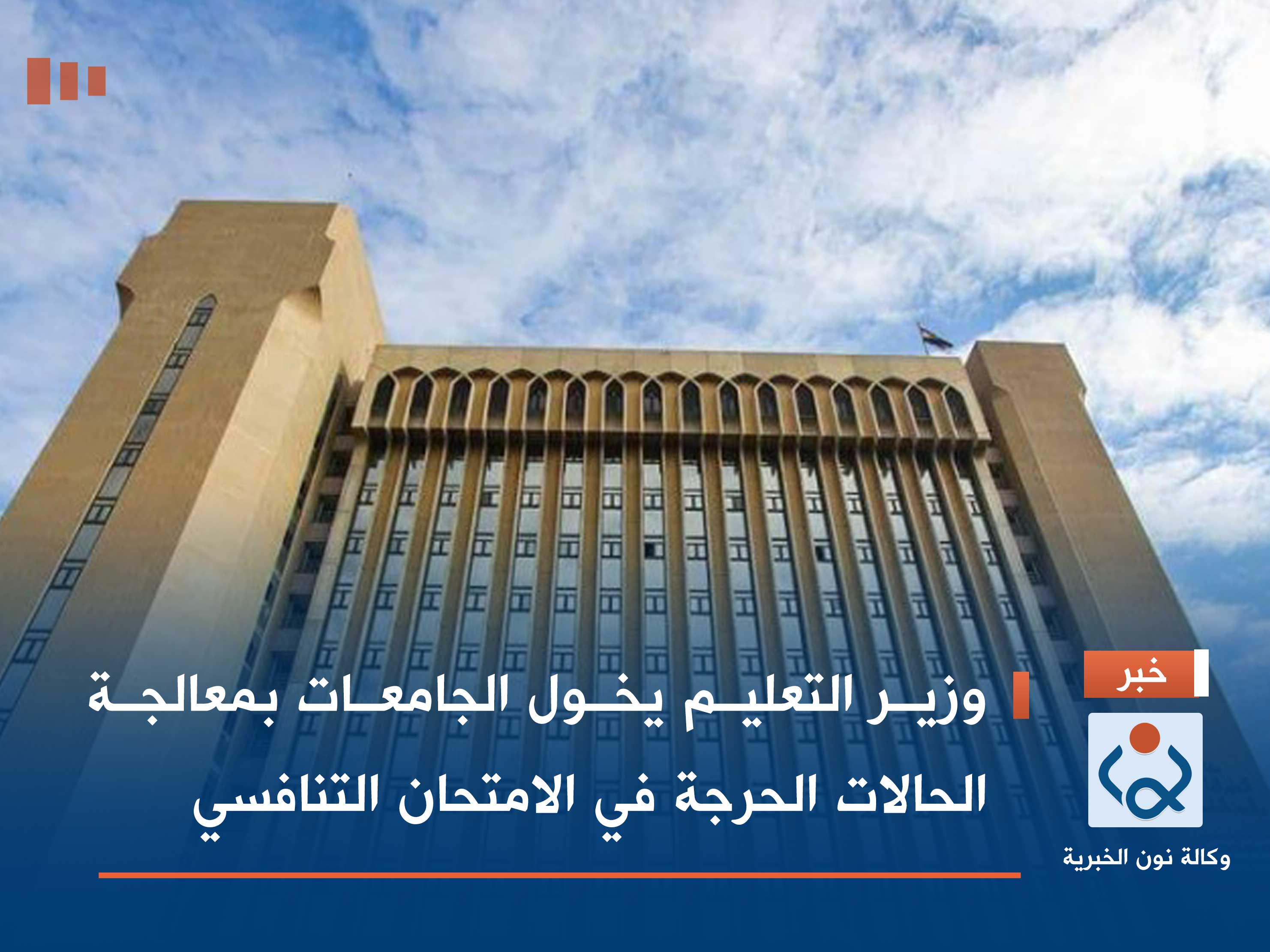 وزير التعليم يخول الجامعات بمعالجة الحالات الحرجة في الامتحان التنافسي