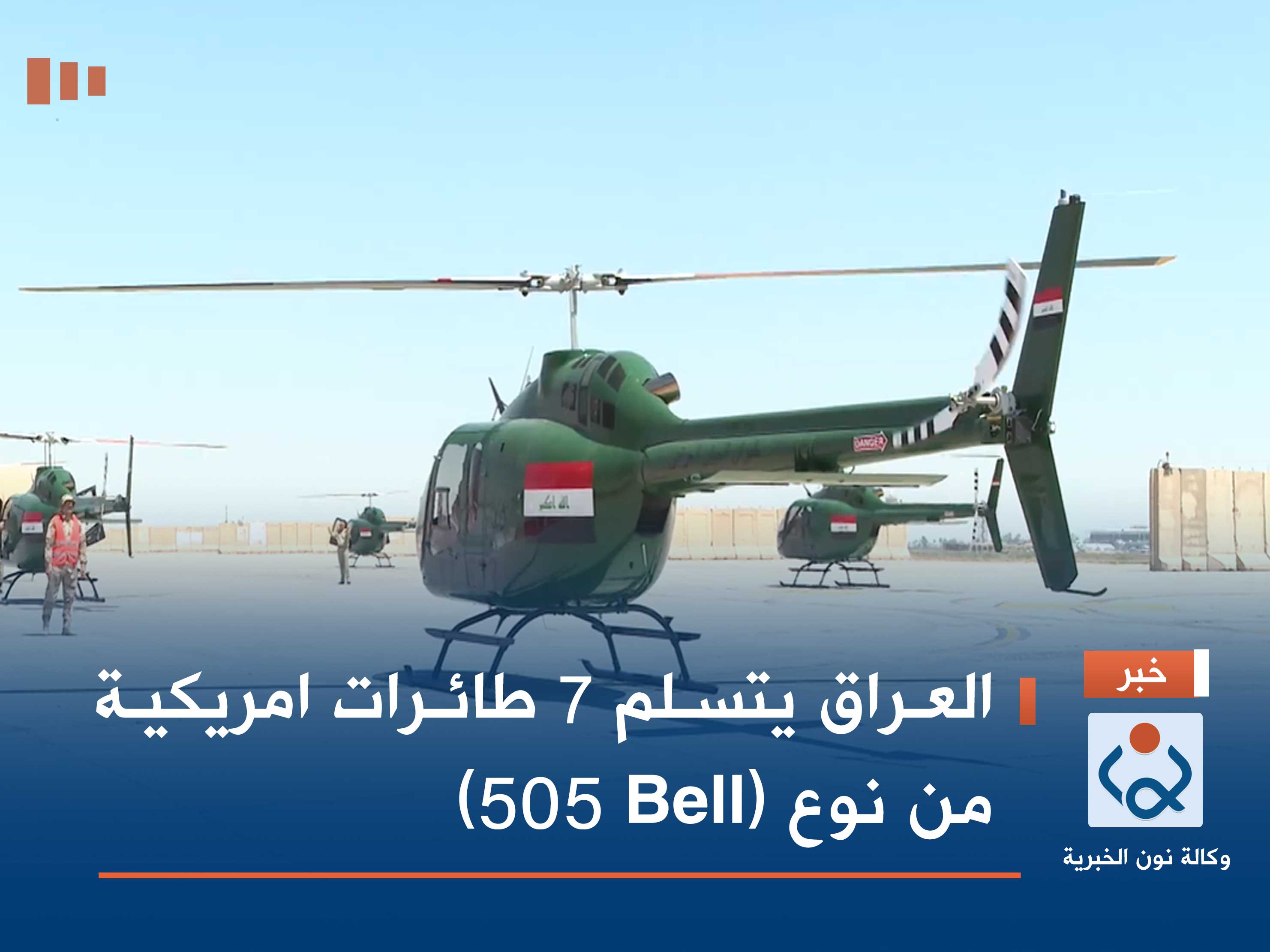 فيديو.. العراق يتسلم 7 طائرات امريكية من نوع (Bell 505)