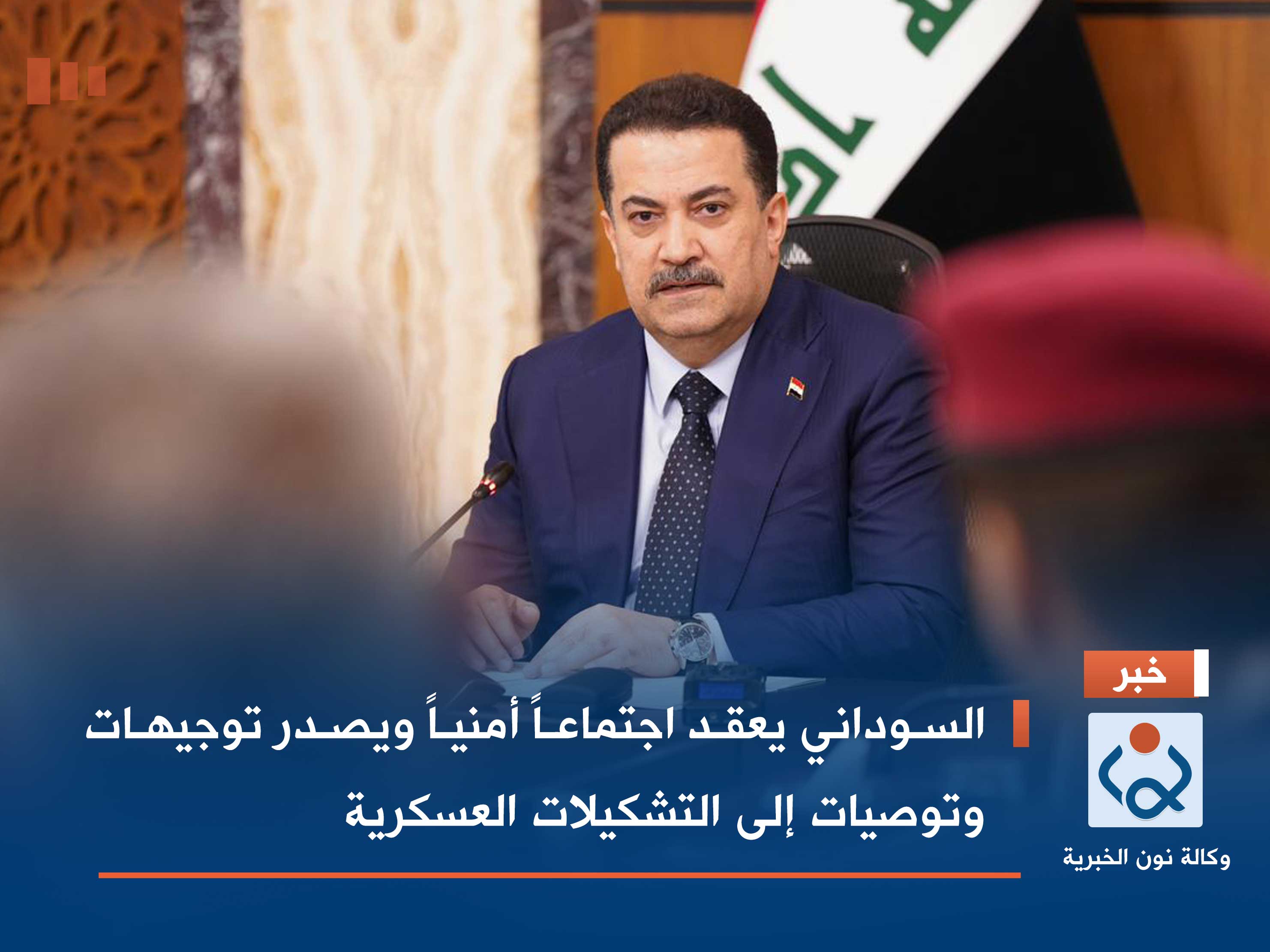 السوداني يعقد اجتماعاً أمنياً ويصدر توجيهات وتوصيات إلى التشكيلات العسكرية