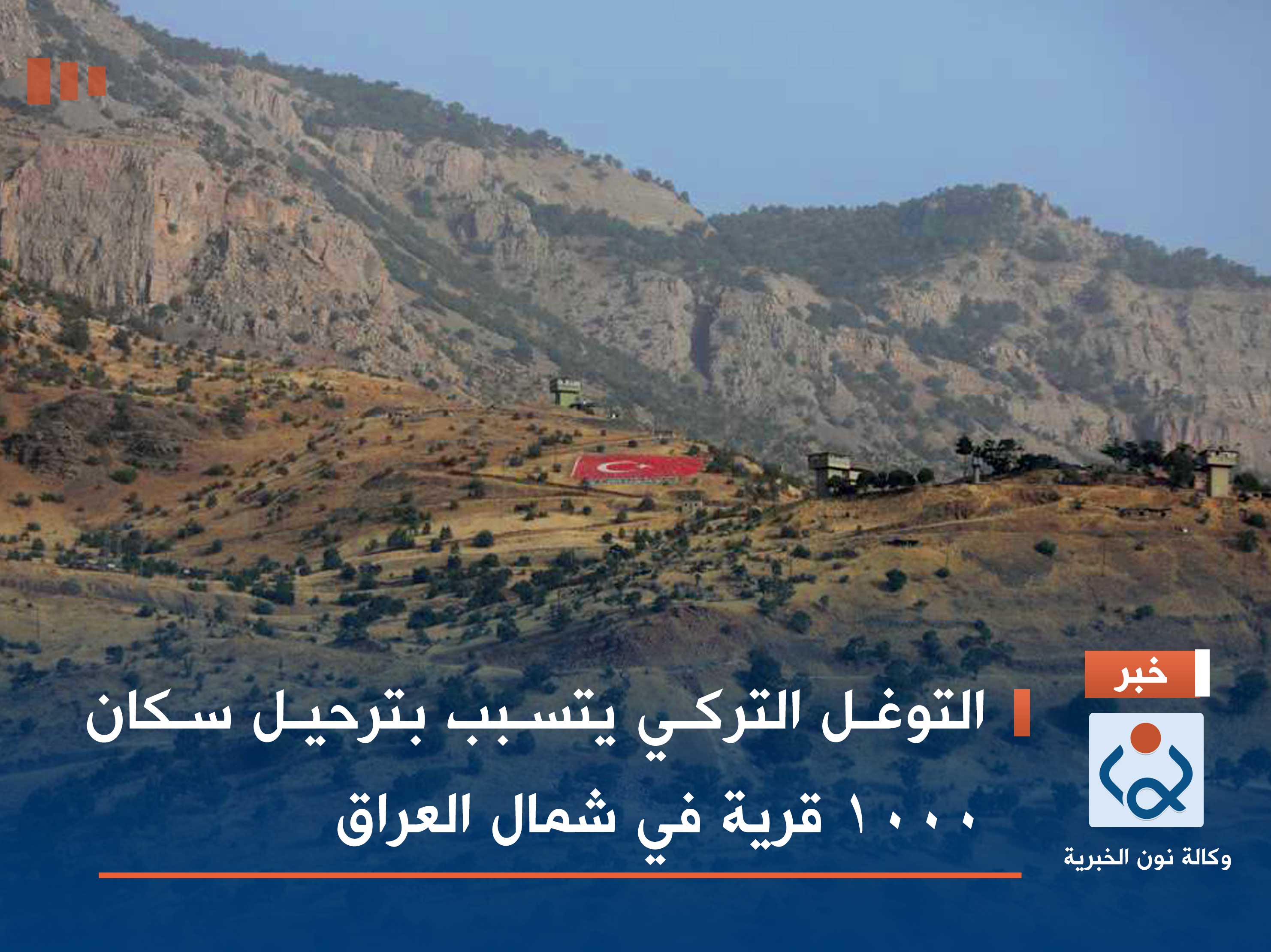 التوغل التركي يتسبب بترحيل سكان 1000 قرية في شمال العراق