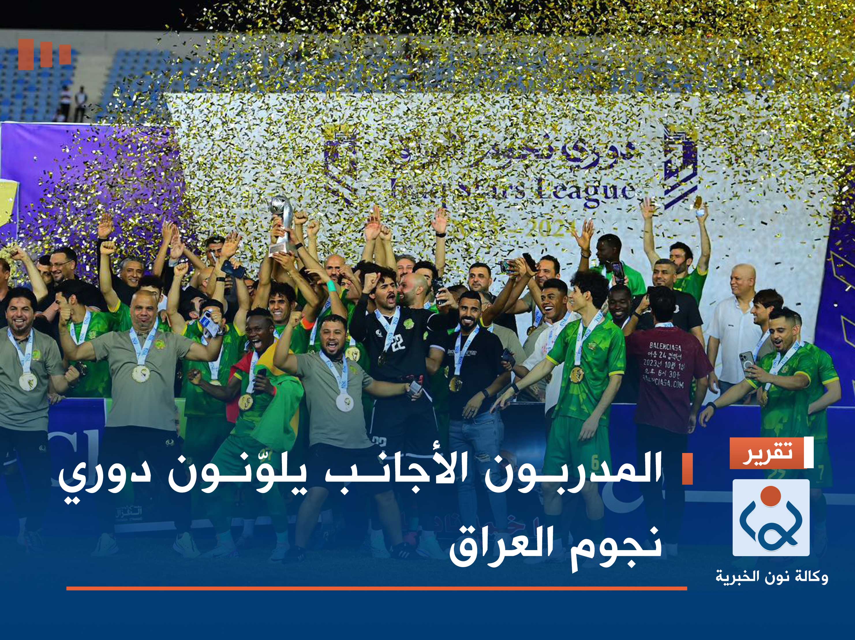 المدربون الأجانب يلوّنون دوري نجوم العراق