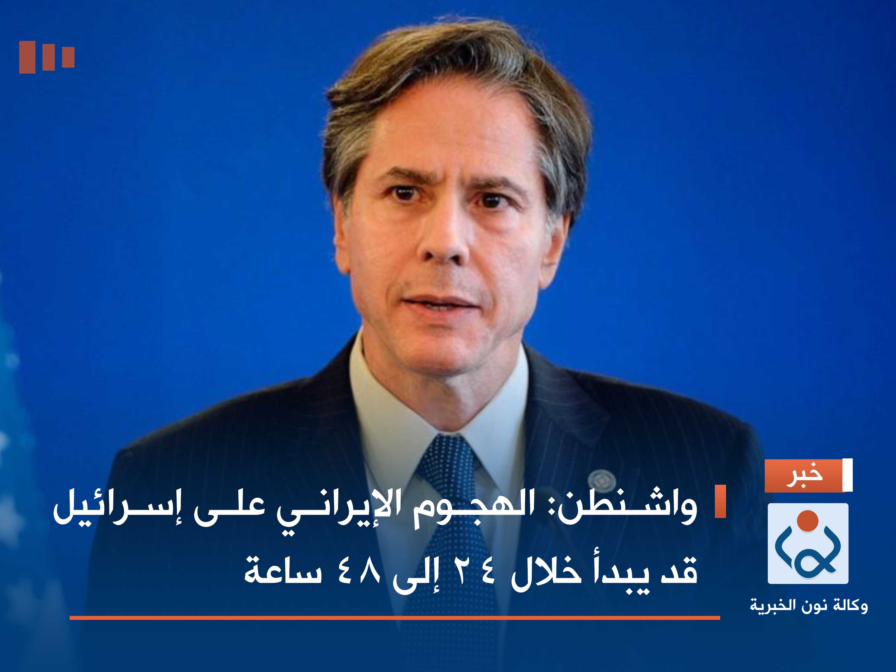 واشنطن: الهجوم الإيراني على إسرائيل قد يبدأ خلال 24 إلى 48 ساعة