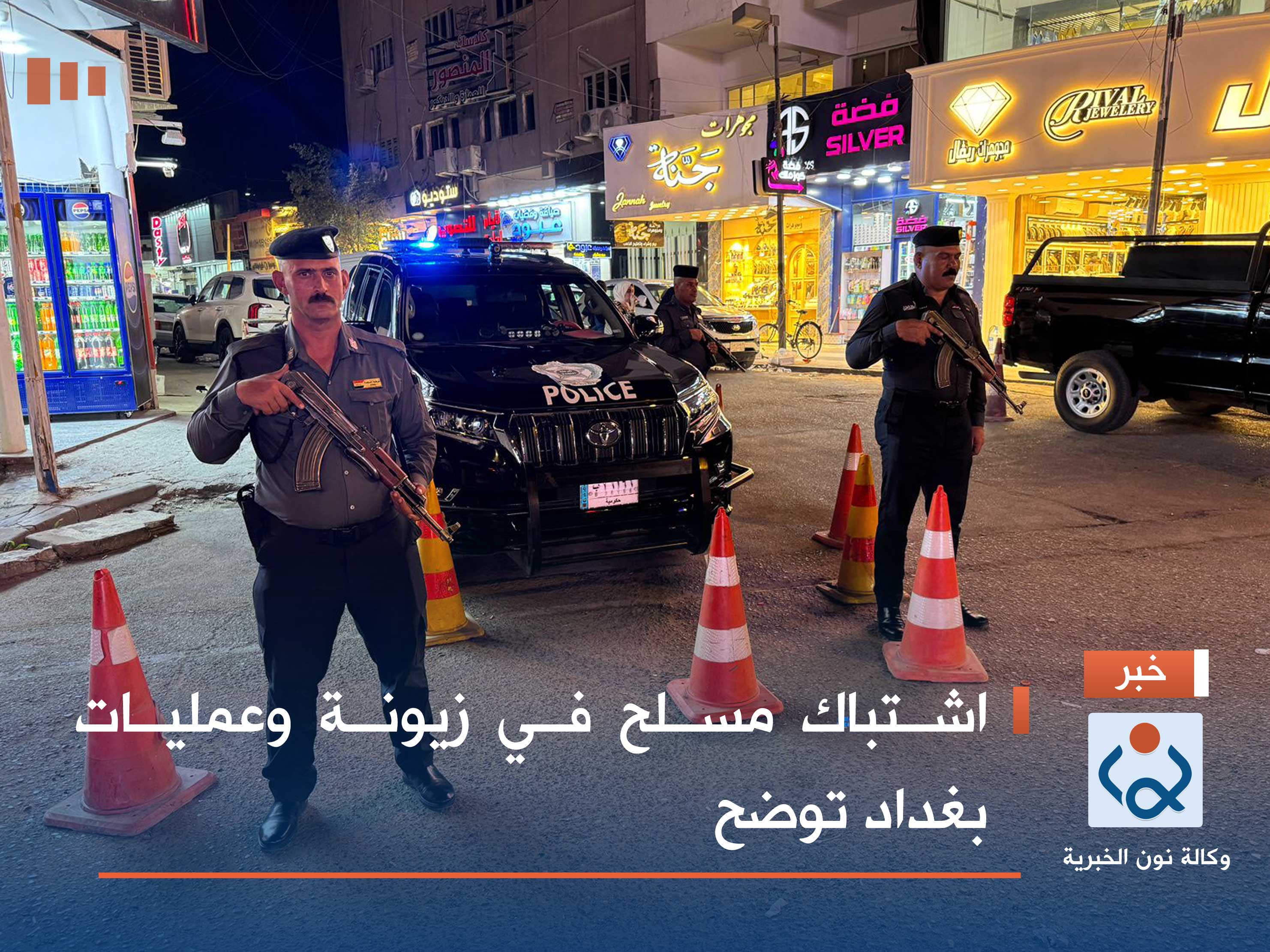 اشتباك مسلح في زيونة وعمليات بغداد توضح