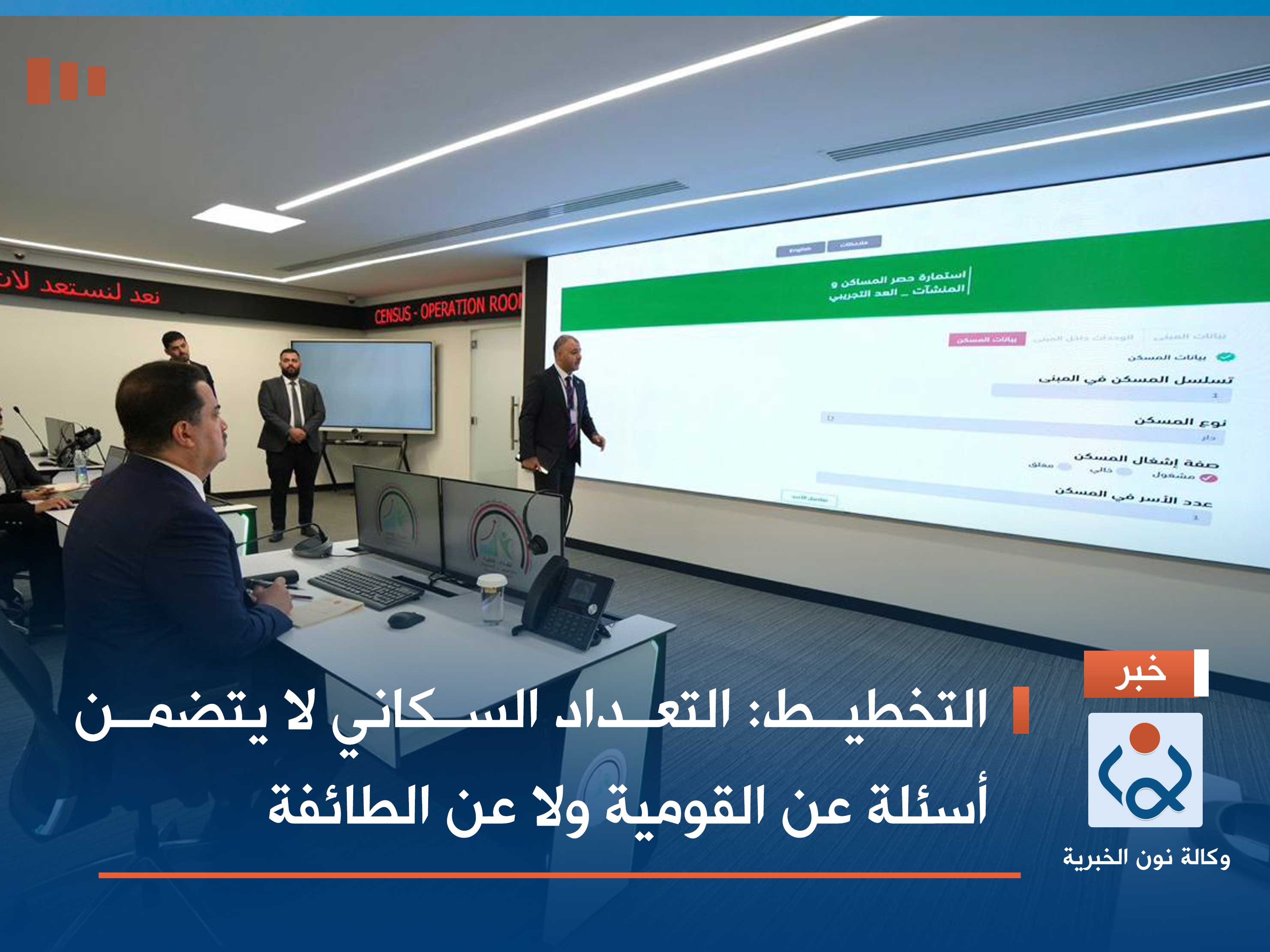 التخطيط: التعداد السكاني لا يتضمن أسئلة عن القومية ولا عن الطائفة