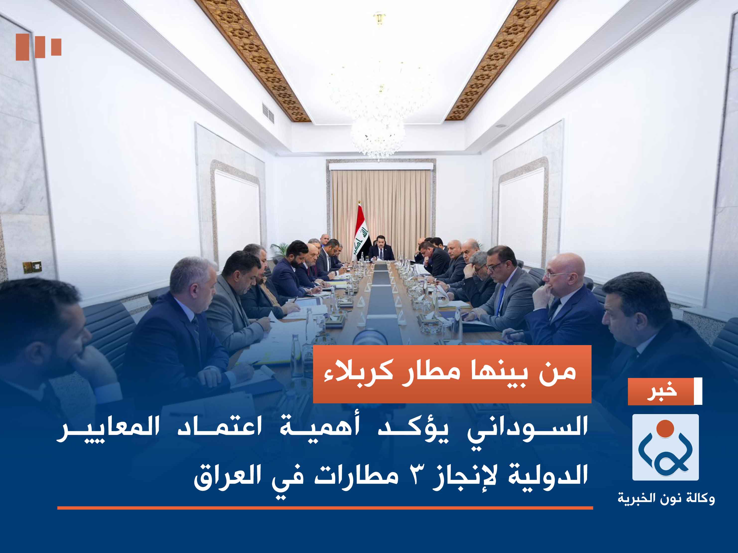 من بينها مطار كربلاء.. السوداني يؤكد أهمية اعتماد المعايير الدولية لإنجاز 3 مطارات في العراق (فيديو)