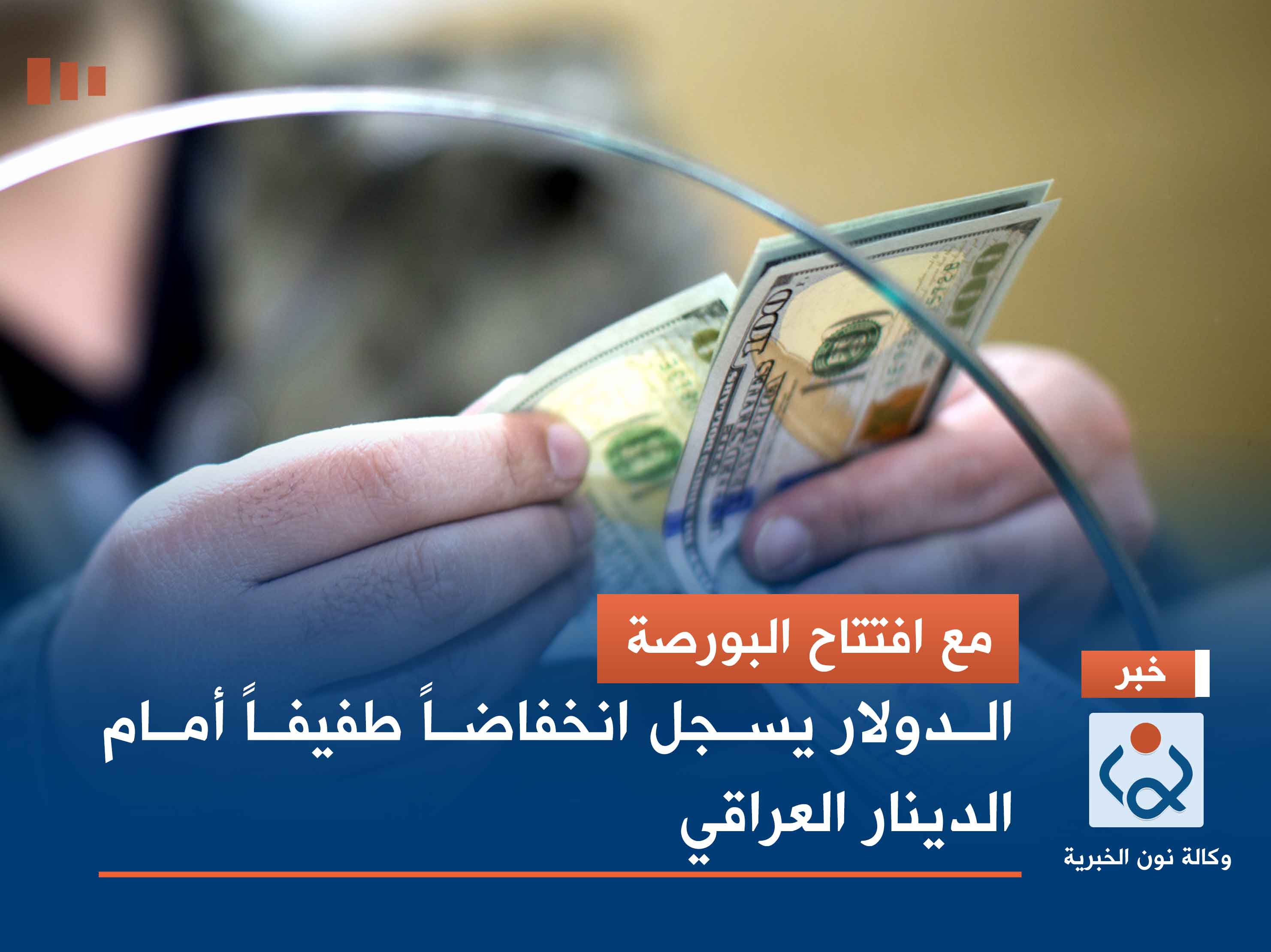 مع افتتاح البورصة.. الدولار يسجل انخفاضاً طفيفاً أمام الدينار العراقي