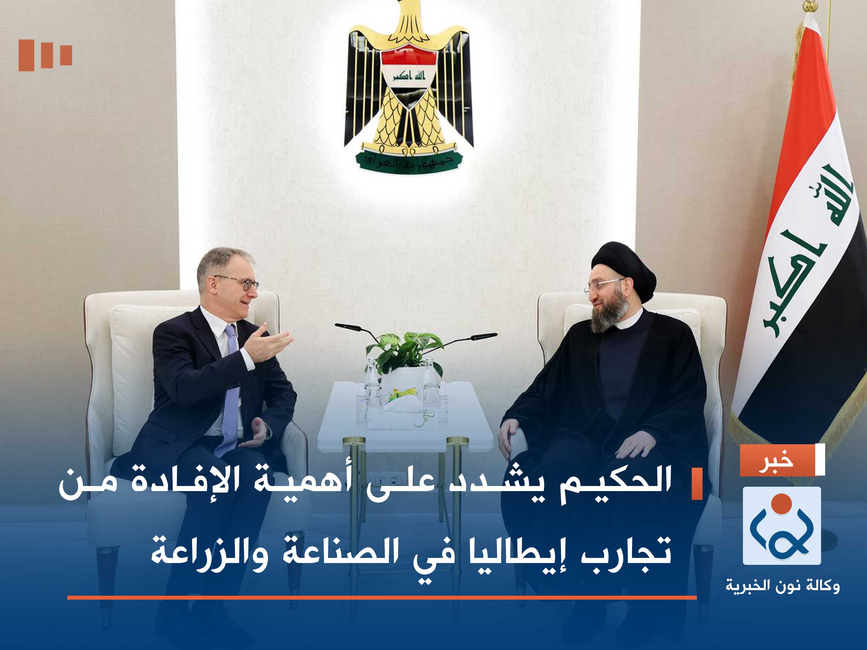 الحكيم يشدد على أهمية الإفادة من تجارب إيطاليا في الصناعة والزراعة