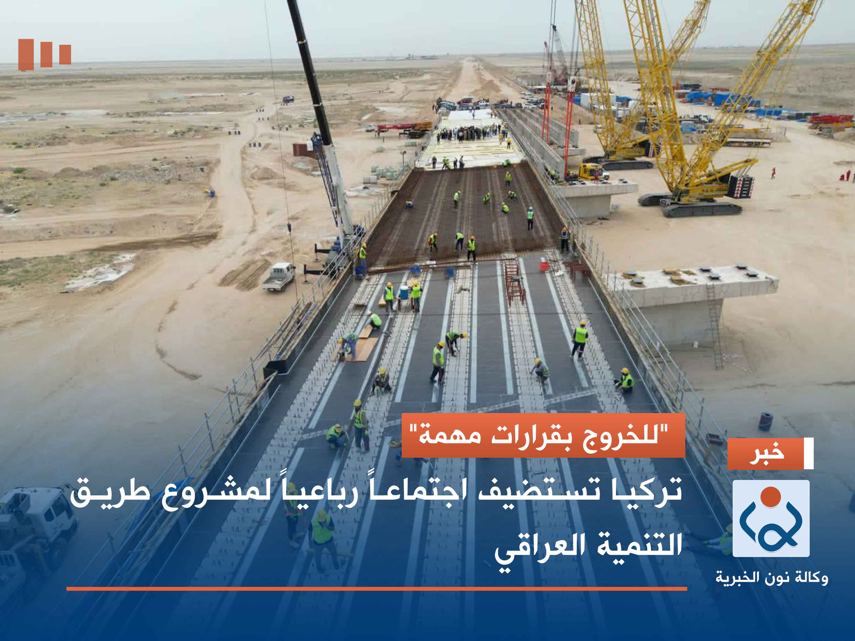 "للخروج بقرارات مهمة" .. تركيا تستضيف اجتماعاً رباعياً لمشروع طريق التنمية العراقي