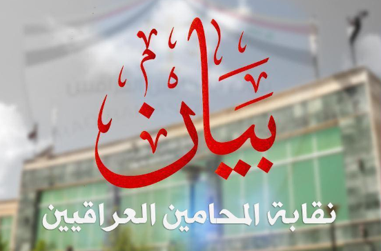 نقابة المحامين العراقيين تنعى أحد أعضائها: وجد مقتولاً داخل مكتبه في الكاظمية