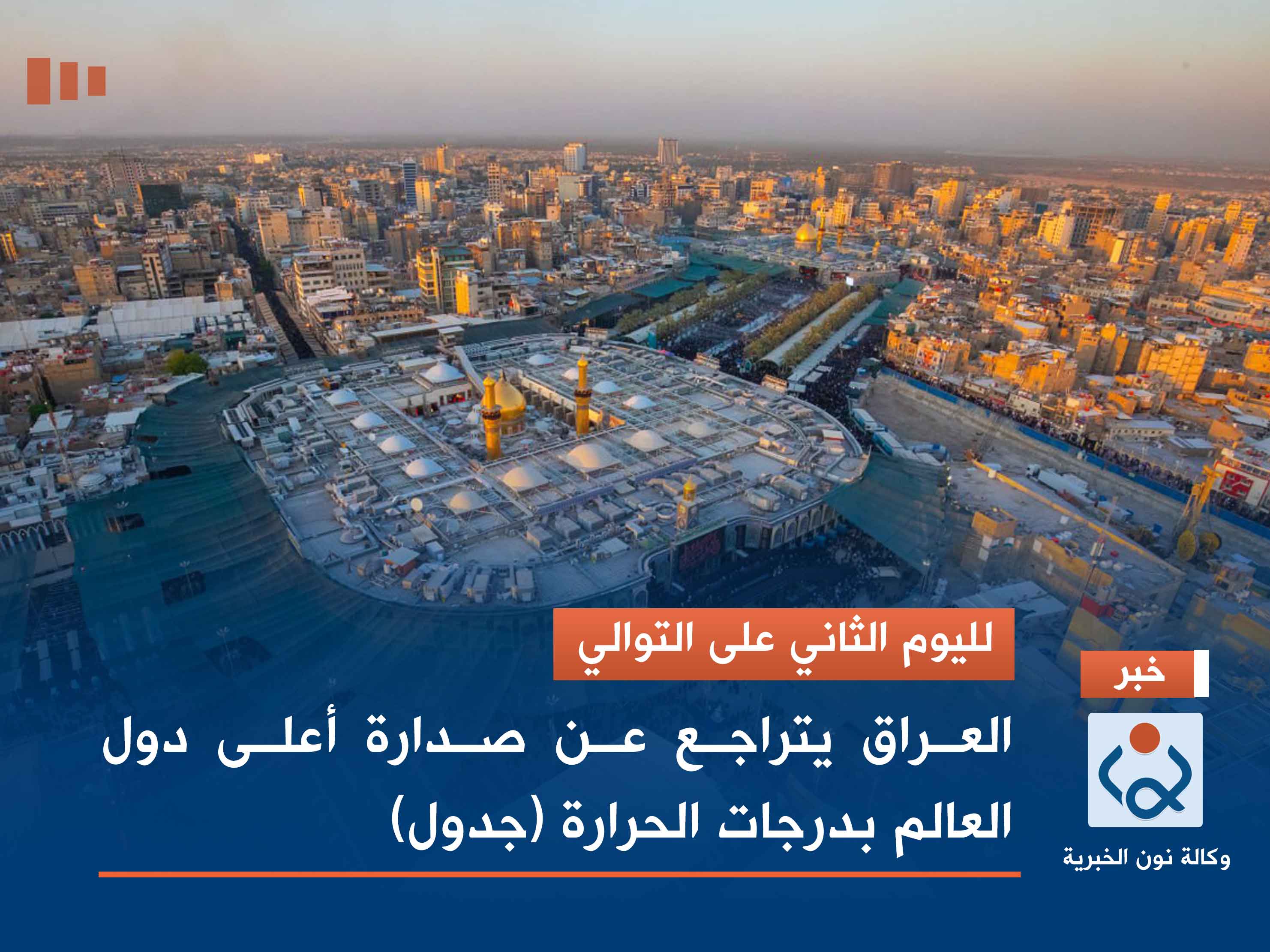 لليوم الثاني على التوالي.. العراق يتراجع عن صدارة أعلى دول العالم بدرجات الحرارة (جدول)