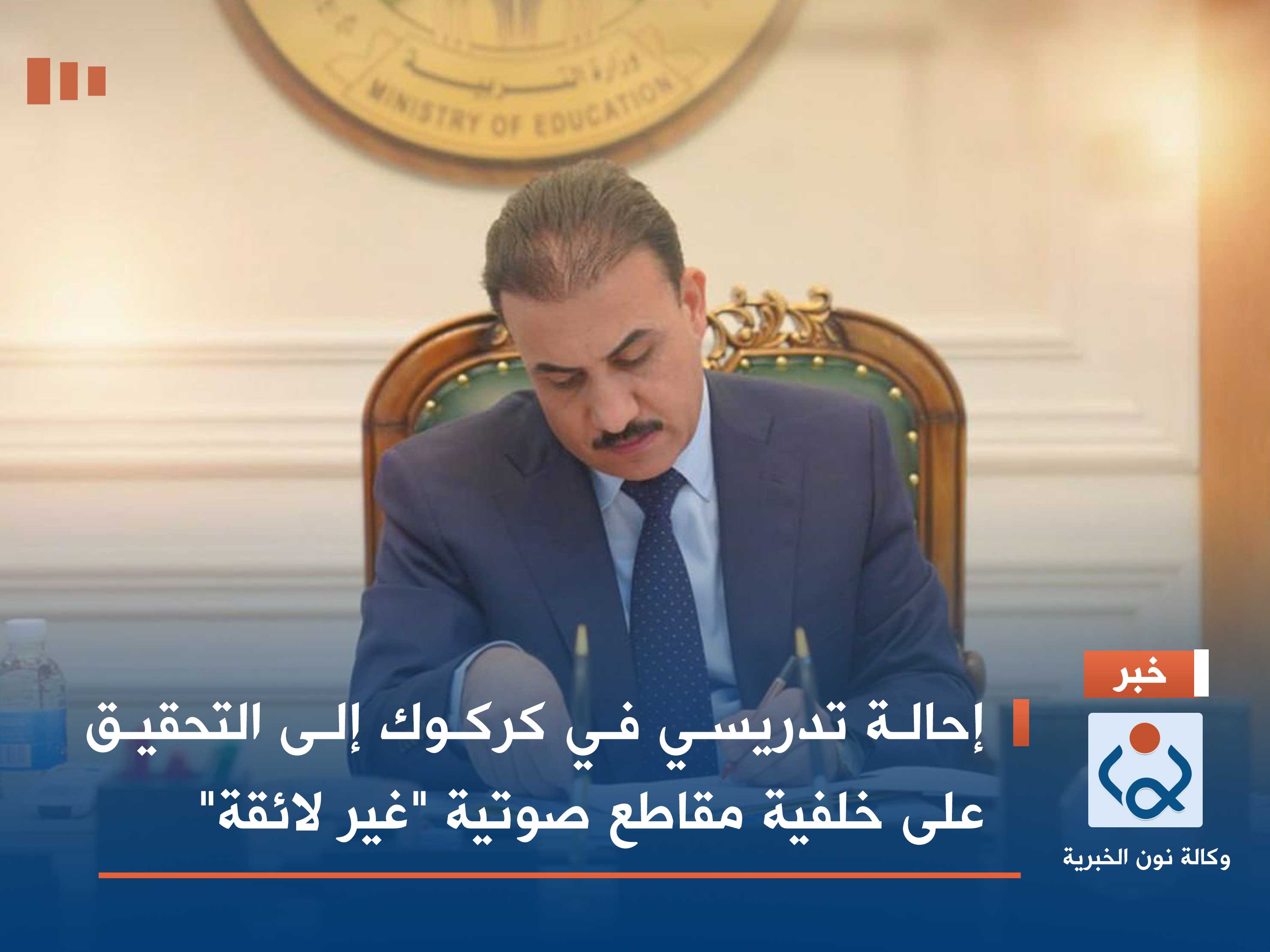 إحالة تدريسي في كركوك إلى التحقيق على خلفية مقاطع صوتية "غير لائقة"