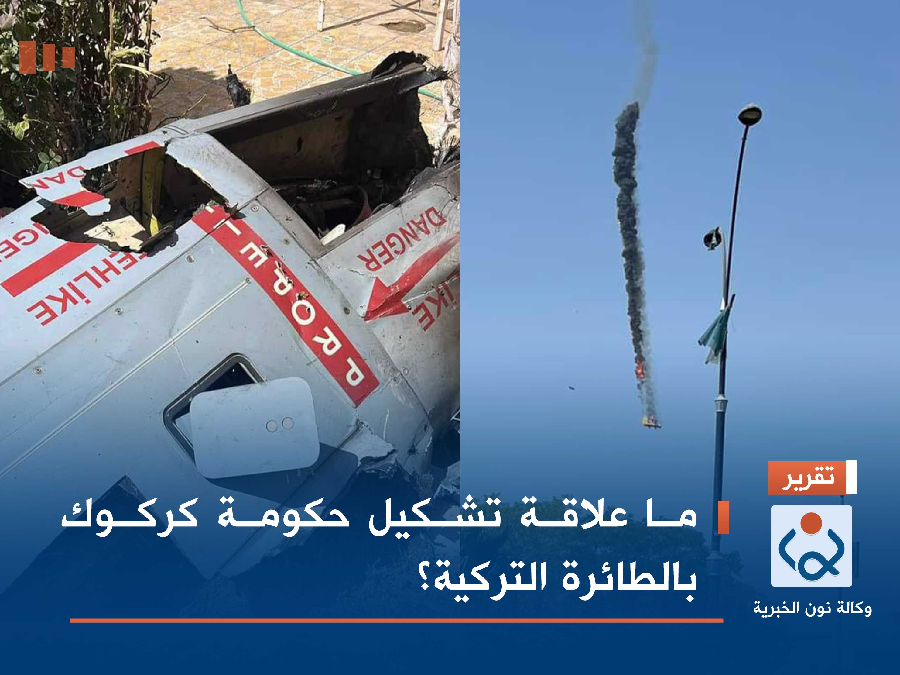 ما علاقة تشكيل حكومة كركوك بالطائرة التركية؟