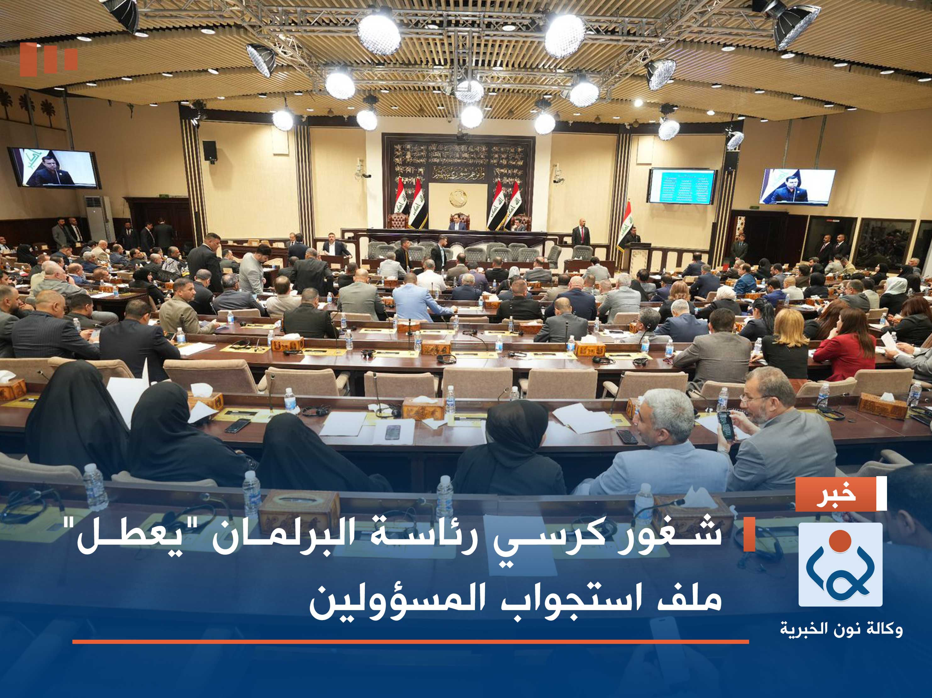 شغور كرسي رئاسة البرلمان "يعطل" ملف استجواب المسؤولين