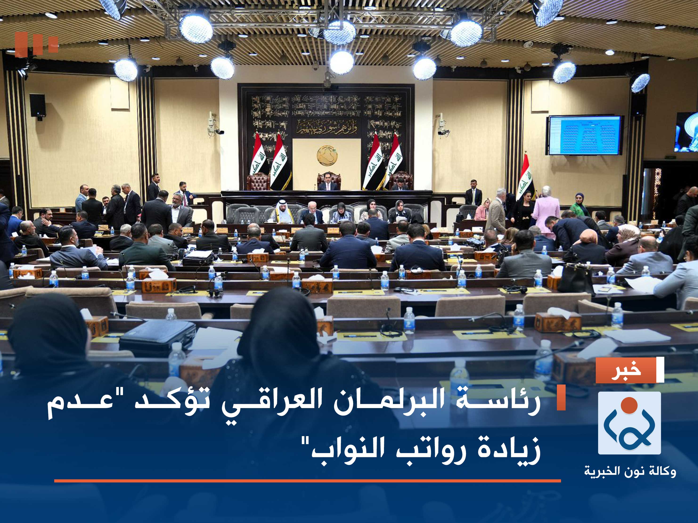 رئاسة البرلمان العراقي تؤكد "عدم زيادة رواتب النواب"