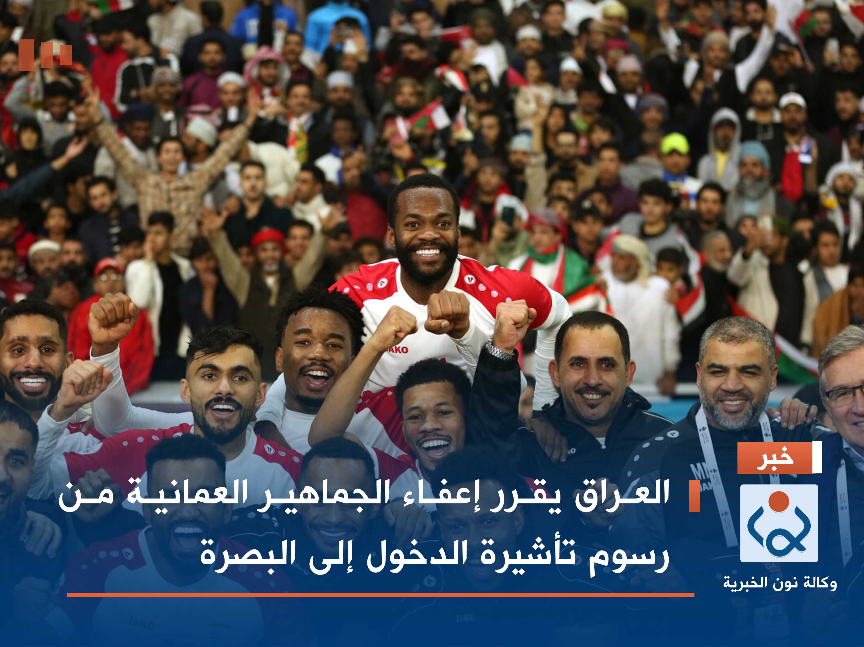 العراق يقرر إعفاء الجماهير العمانية من رسوم تأشيرة الدخول إلى البصرة