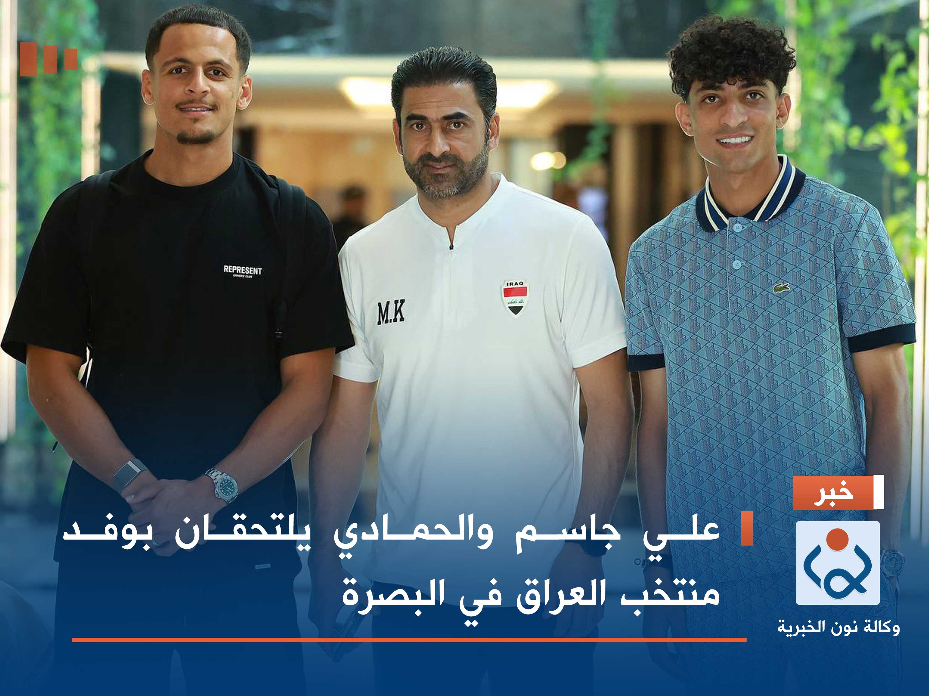 علي جاسم والحمادي يلتحقان بوفد منتخب العراق في البصرة