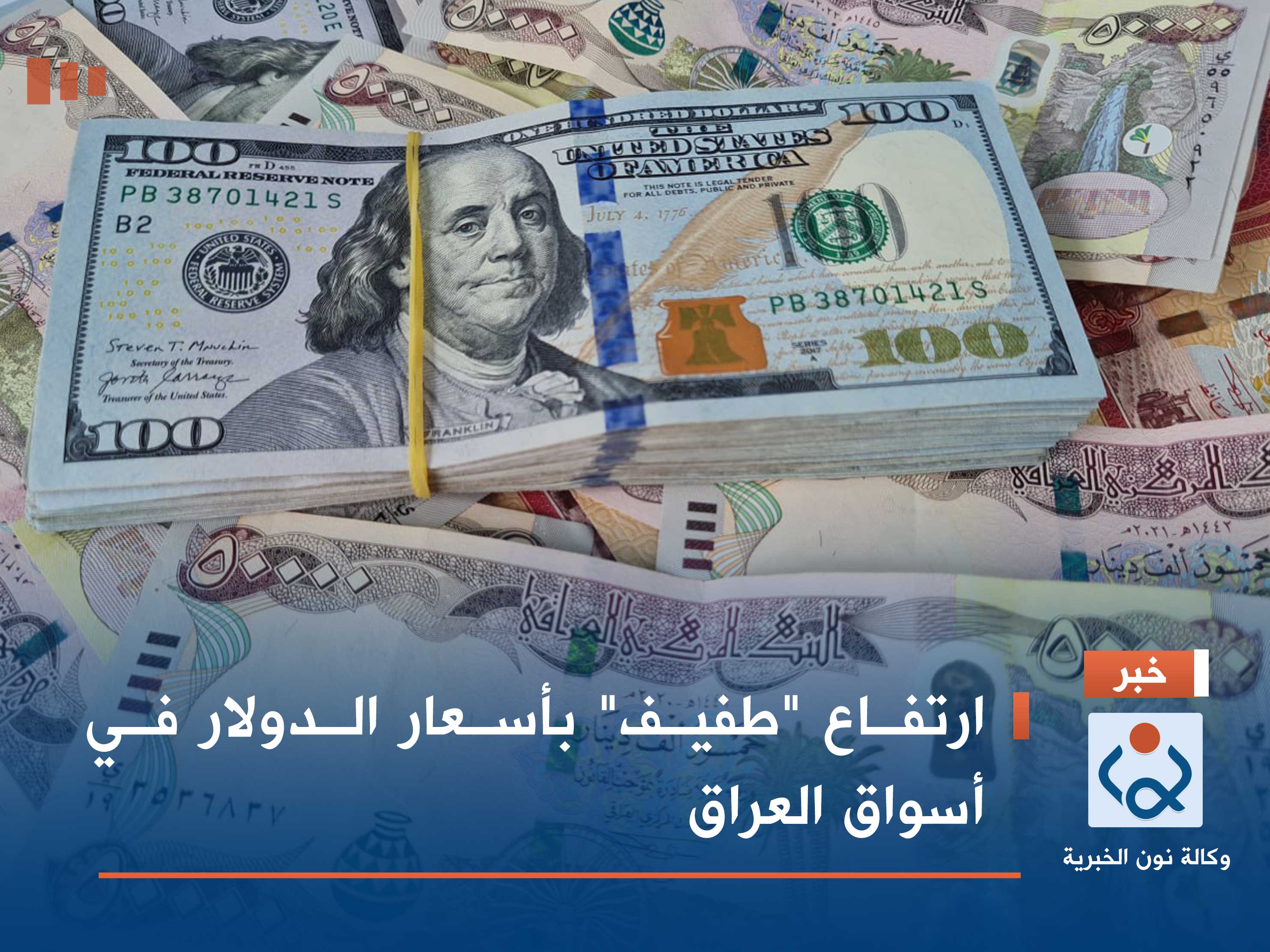ارتفاع "طفيف" بأسعار الدولار في أسواق العراق