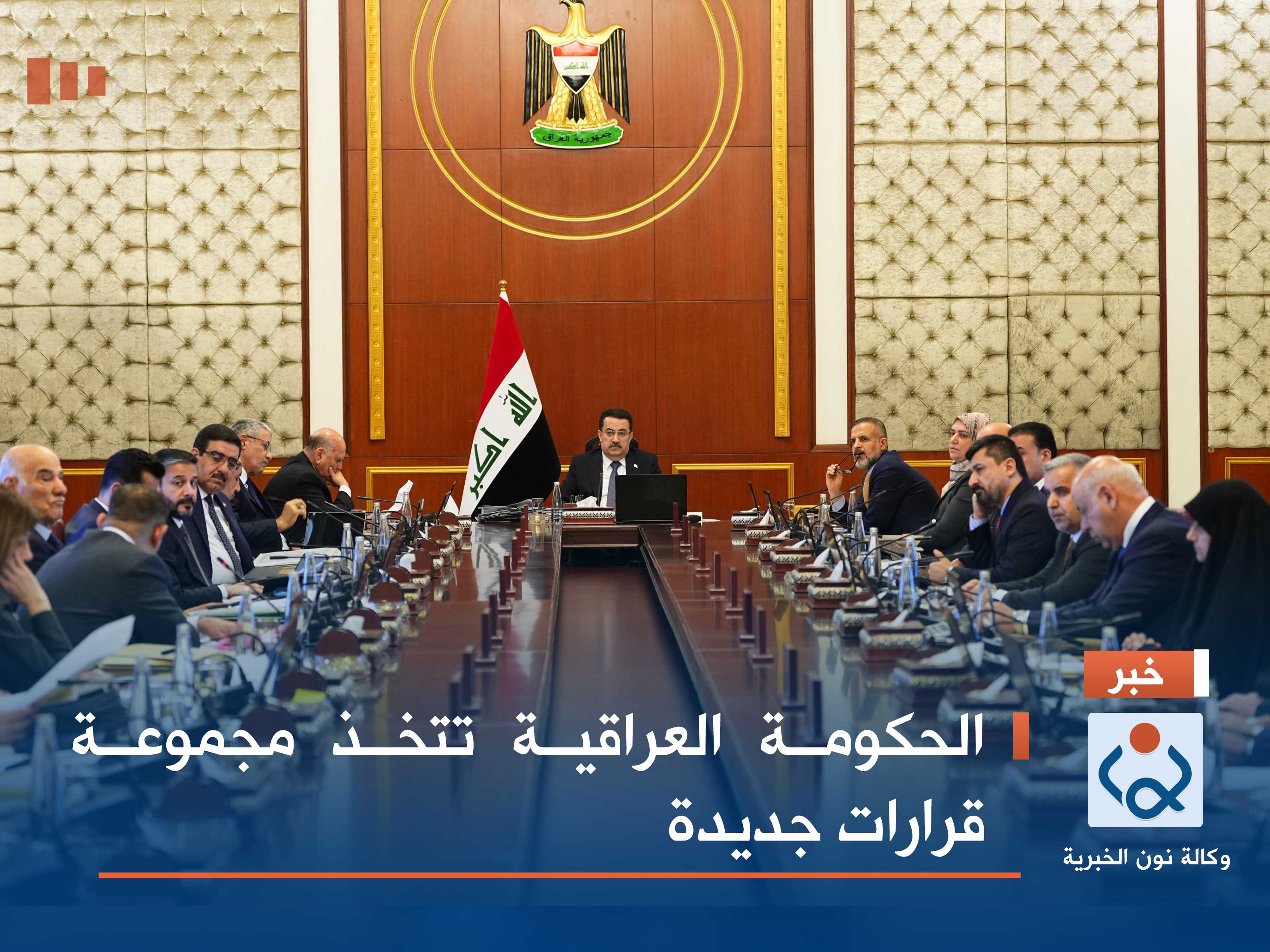 الحكومة العراقية تتخذ مجموعة قرارات جديدة