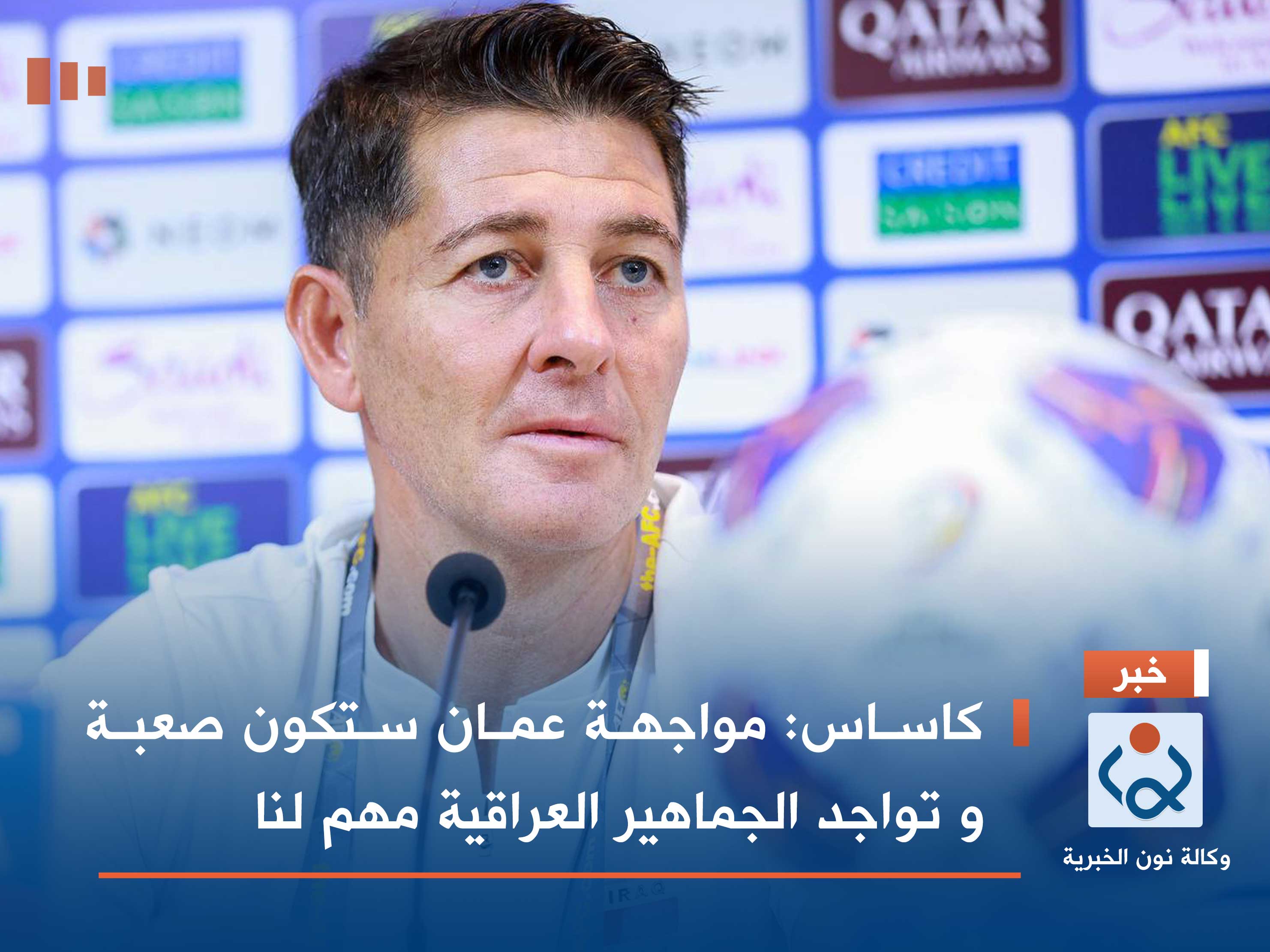 كاساس: مواجهة عمان ستكون صعبة و تواجد الجماهير العراقية مهم لنا