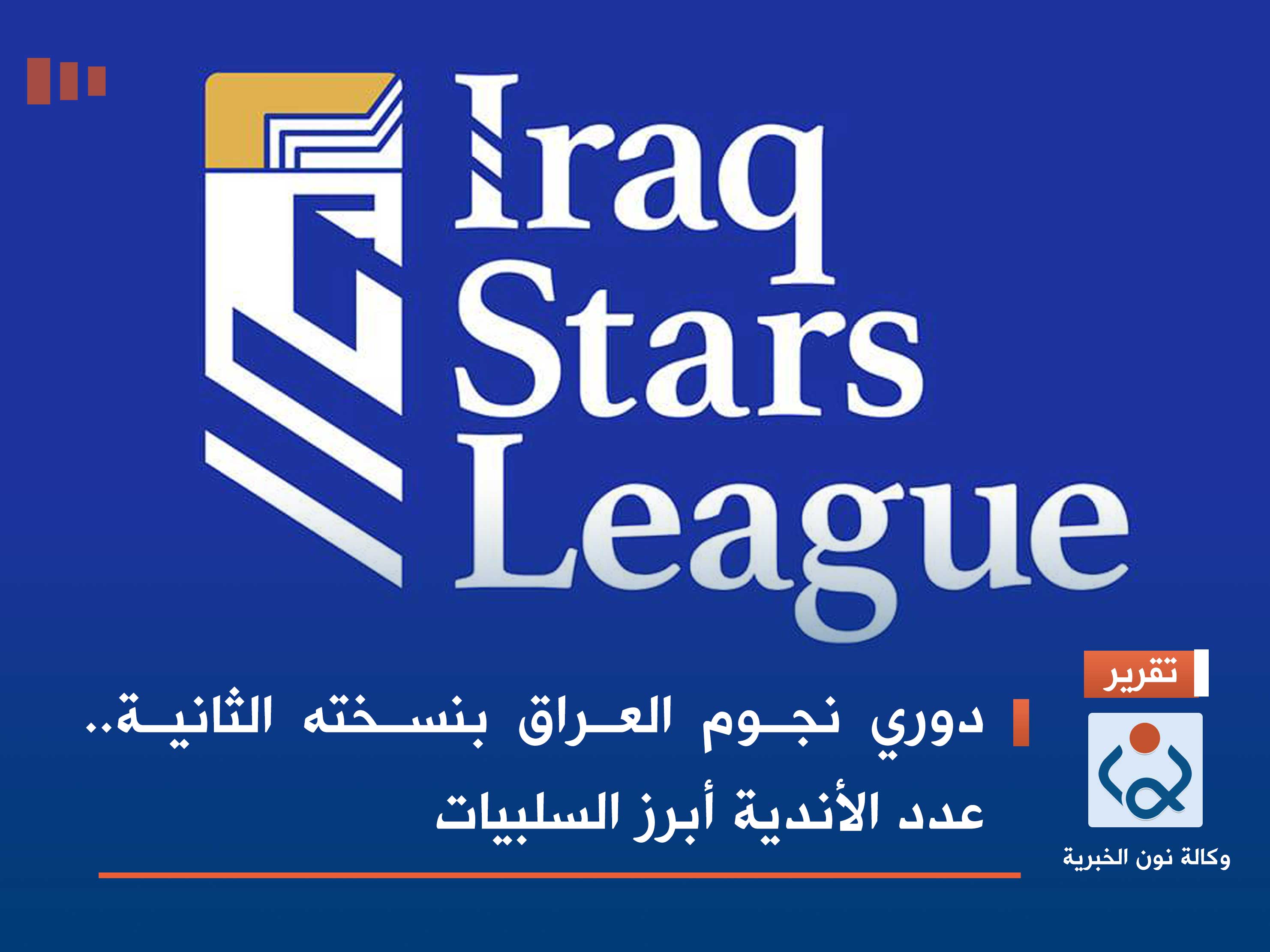 دوري نجوم العراق بنسخته الثانية.. عدد الأندية أبرز السلبيات