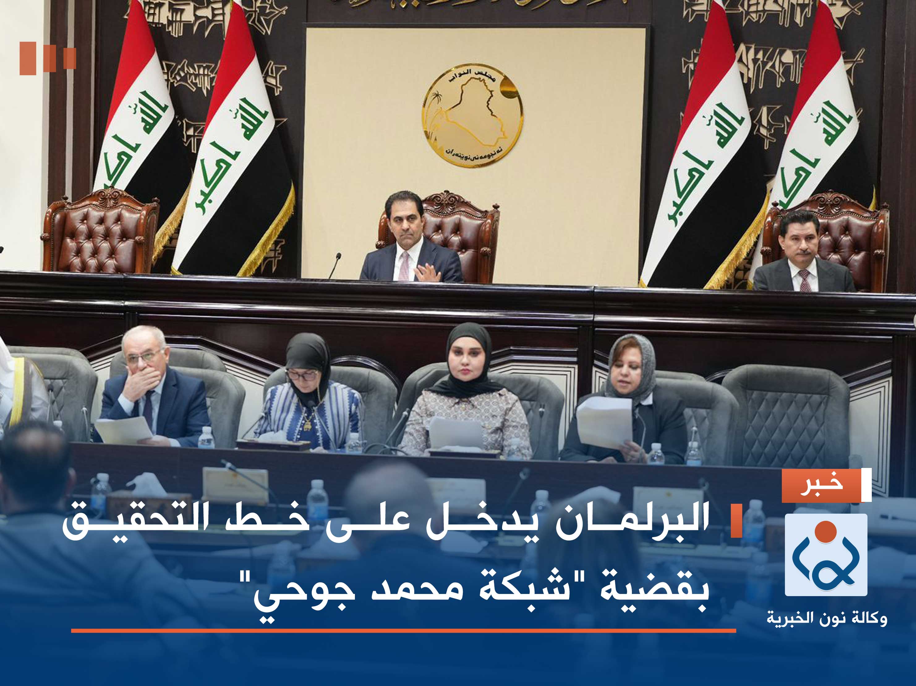 البرلمان يدخل على خط التحقيق بقضية "شبكة محمد جوحي"