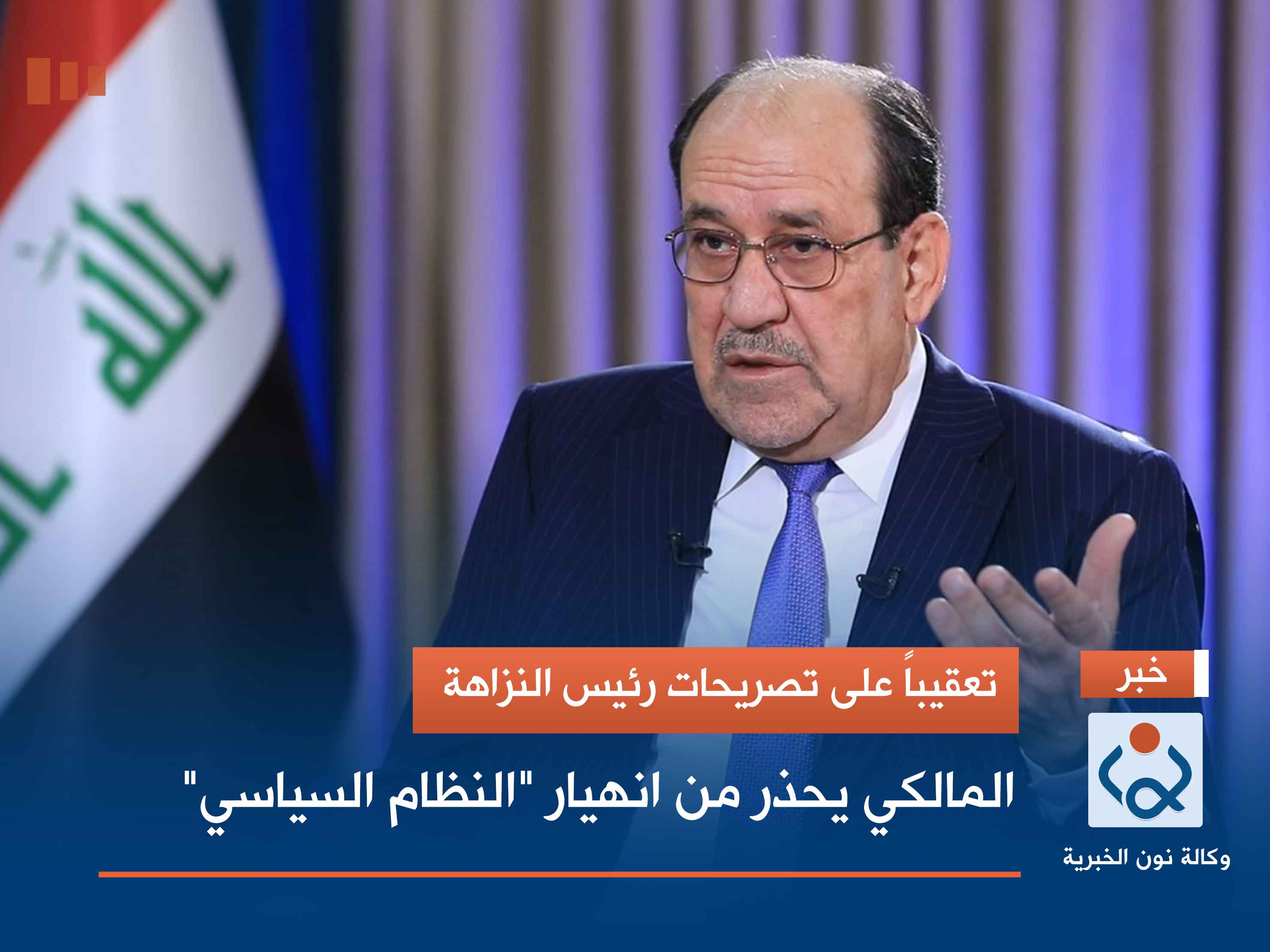 تعقيباً على تصريحات رئيس النزاهة..المالكي يحذر من انهيار "النظام السياسي"