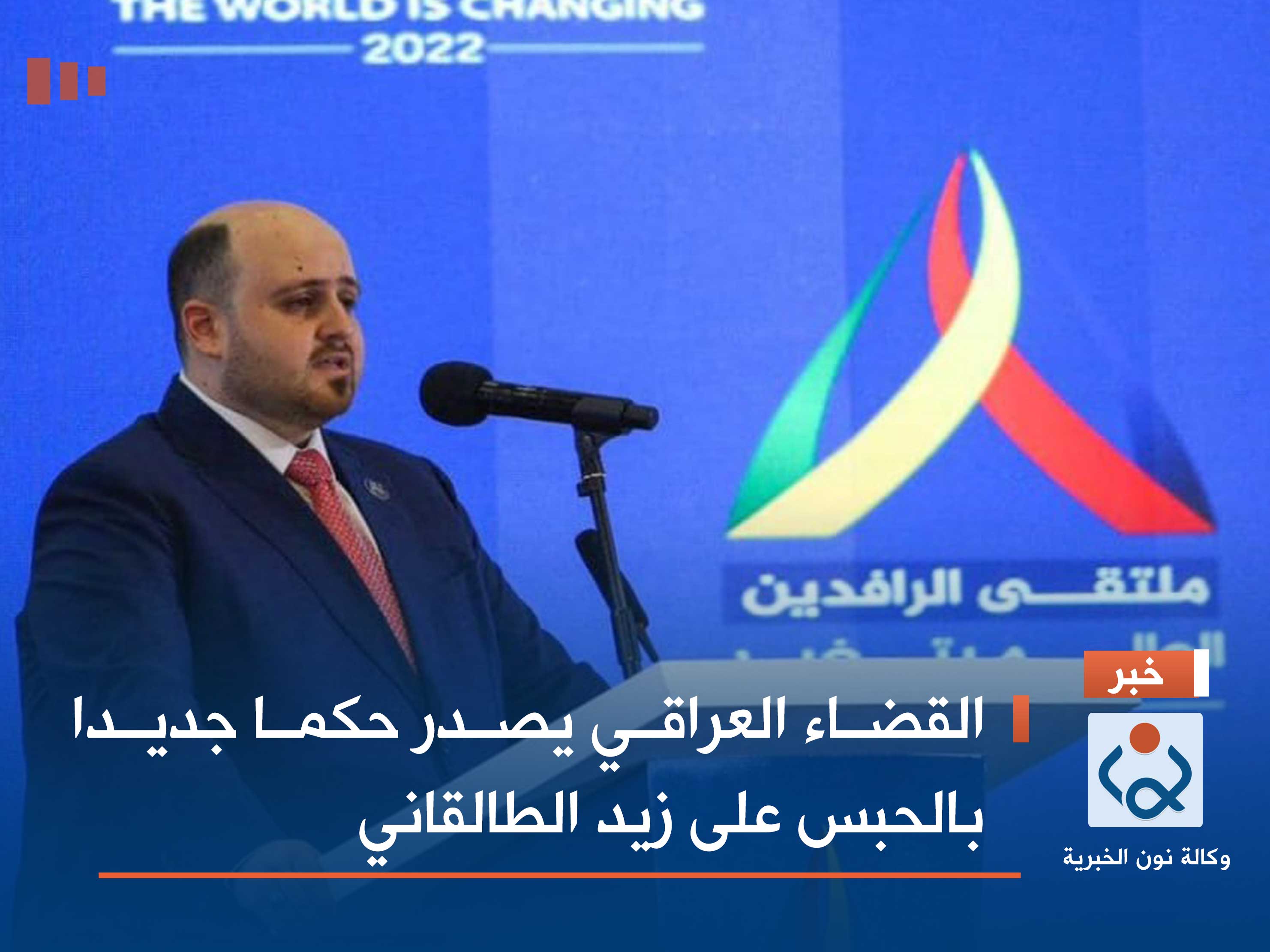 القضاء العراقي يصدر حكما جديدا بالحبس على زيد الطالقاني