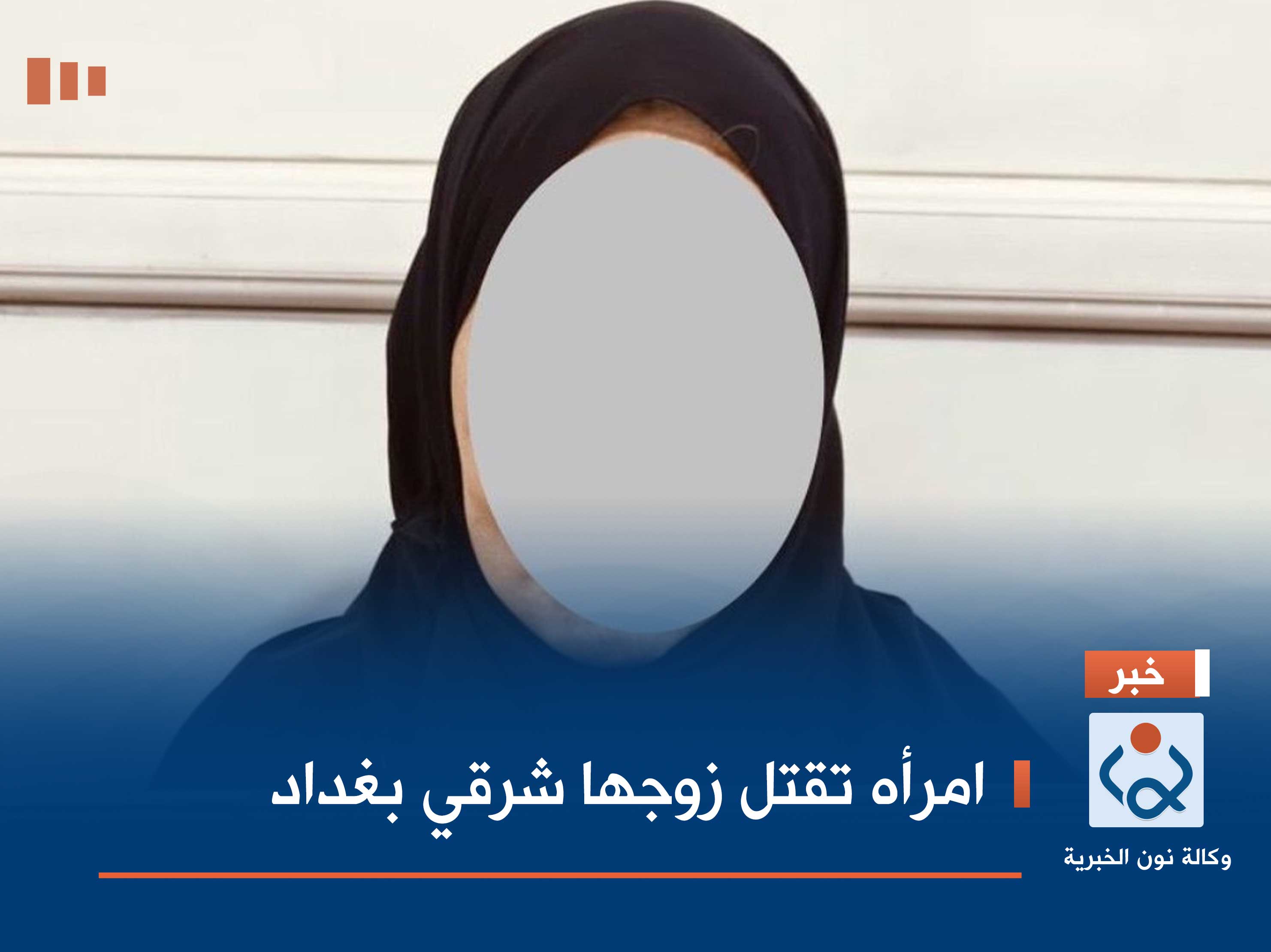 امرأه تقتل زوجها شرقي بغداد