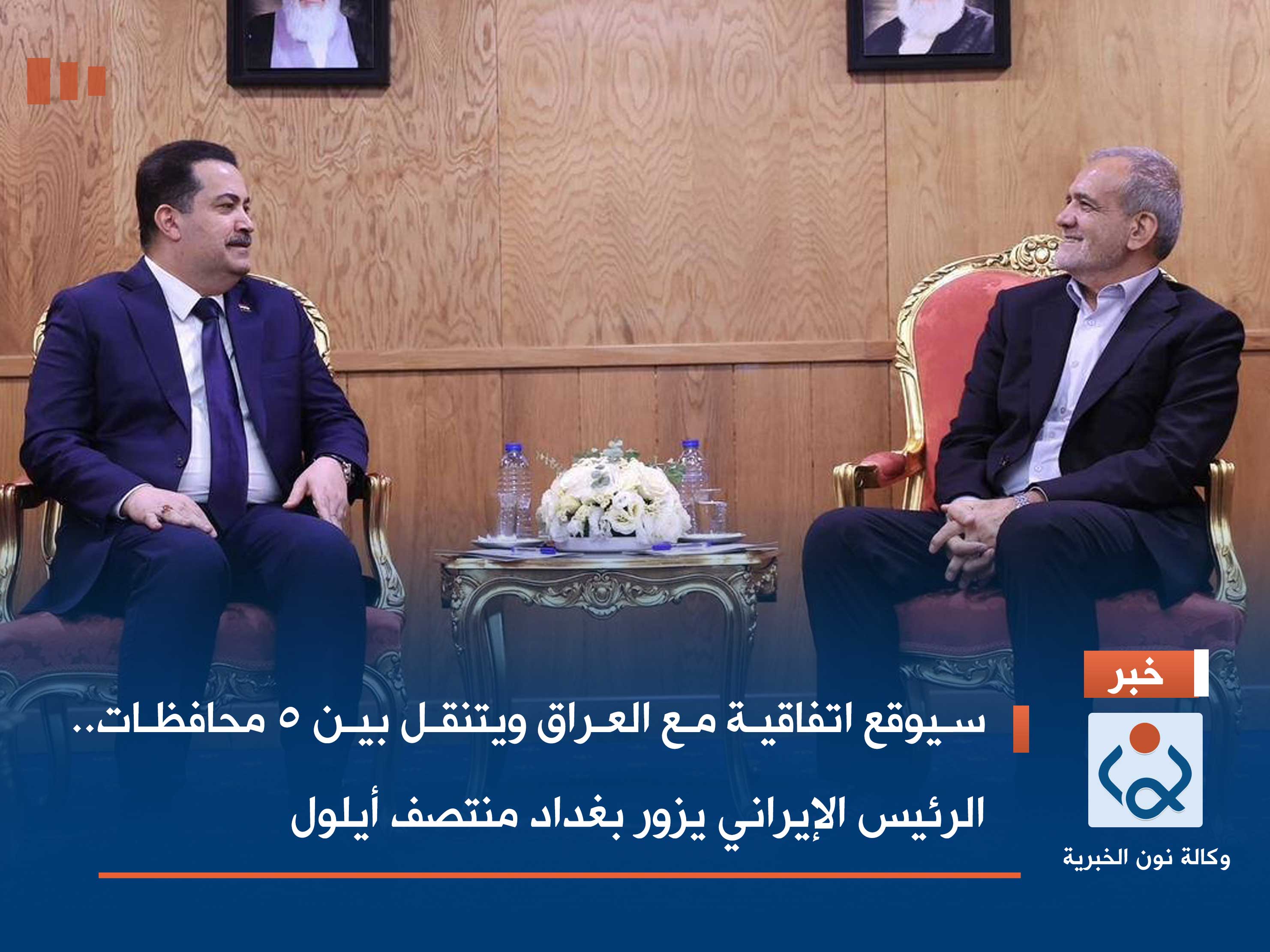 سيوقع اتفاقية مع العراق ويتنقل بين 5 محافظات.. الرئيس الإيراني يزور بغداد منتصف أيلول