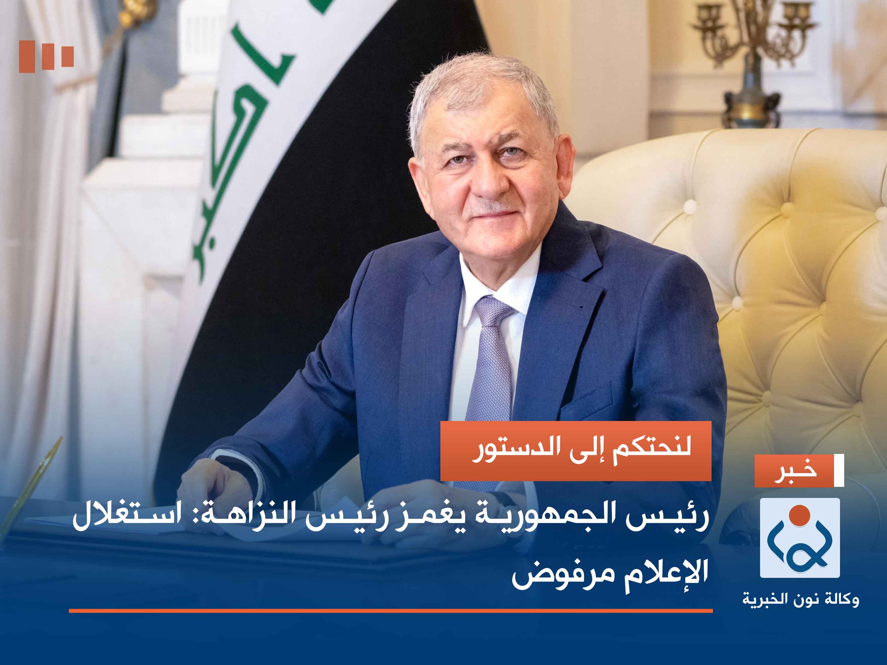 لنحتكم إلى الدستور.. رئيس الجمهورية يغمز رئيس النزاهة: استغلال الإعلام مرفوض